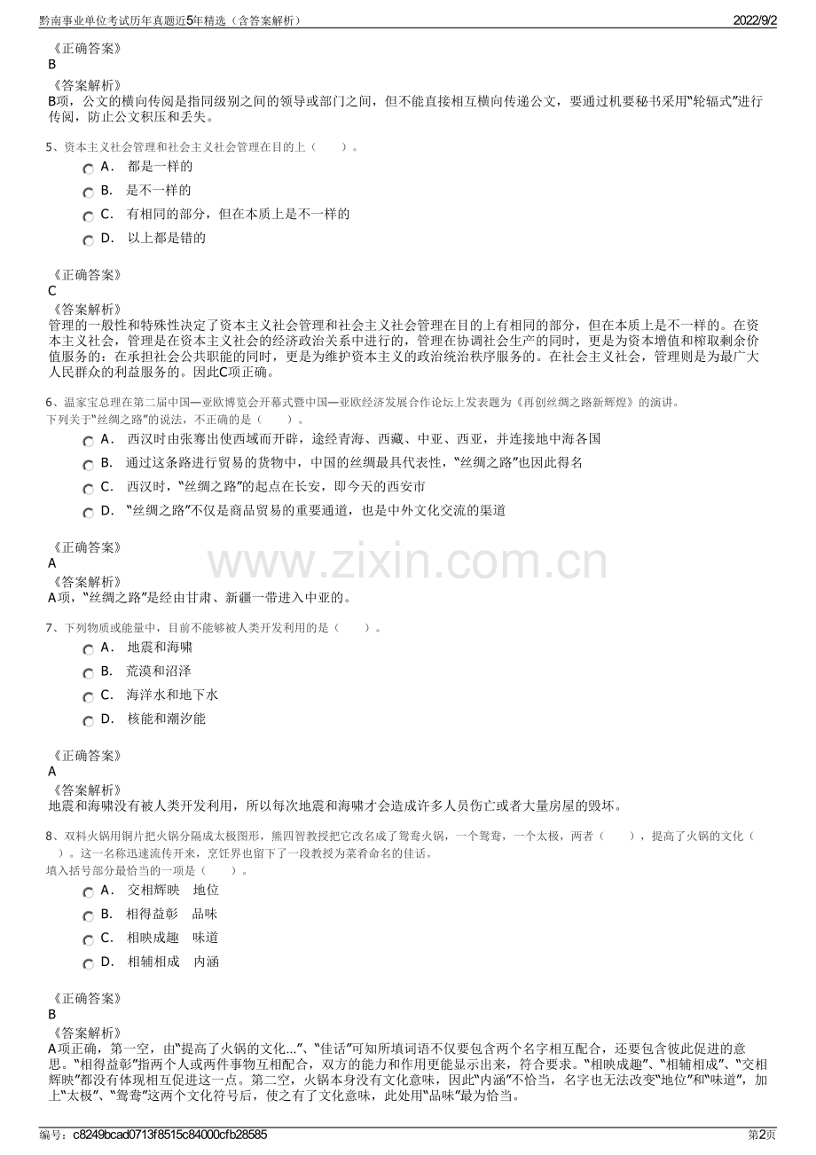 黔南事业单位考试历年真题近5年精选（含答案解析）.pdf_第2页