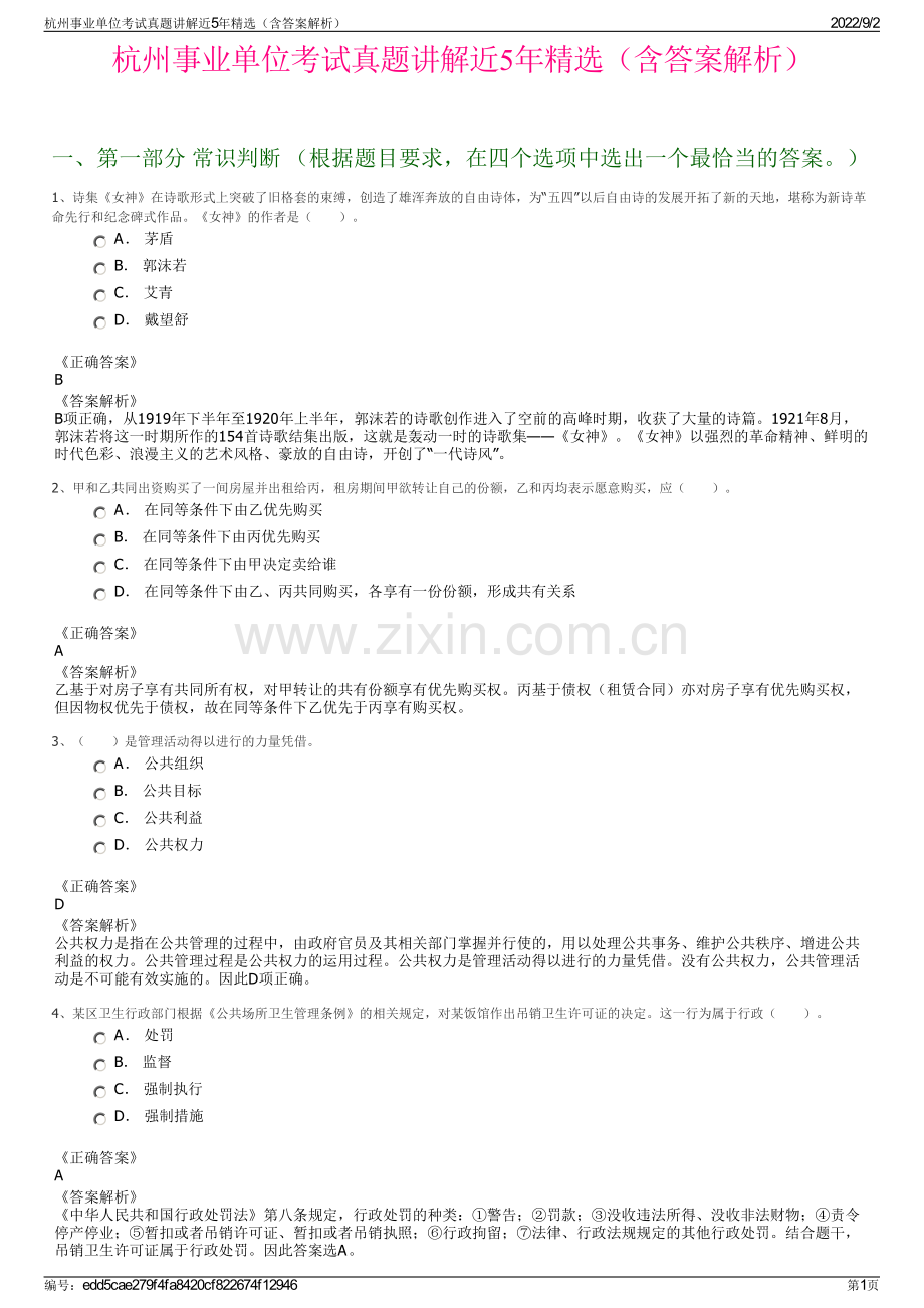 杭州事业单位考试真题讲解近5年精选（含答案解析）.pdf_第1页