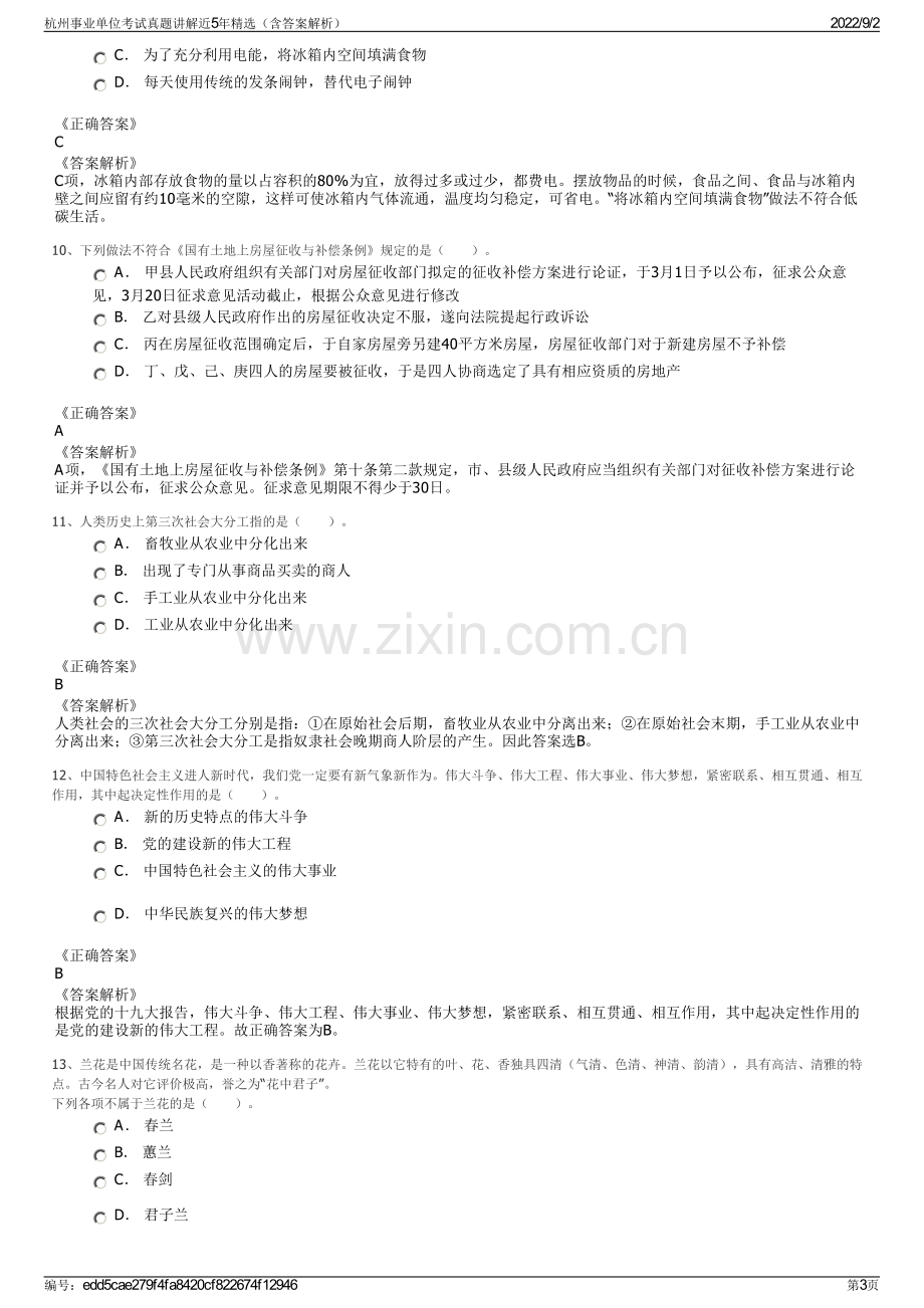 杭州事业单位考试真题讲解近5年精选（含答案解析）.pdf_第3页