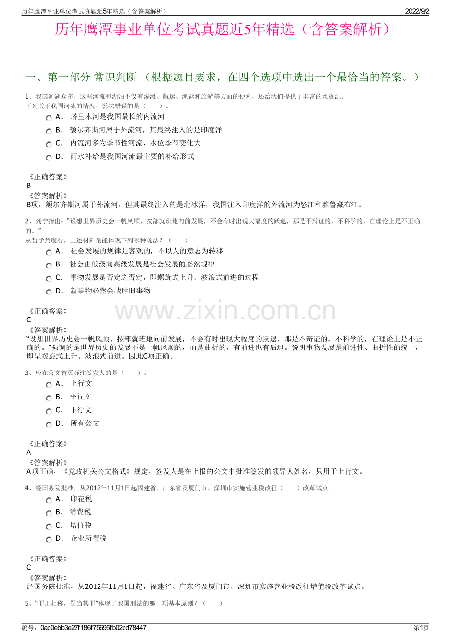 历年鹰潭事业单位考试真题近5年精选（含答案解析）.pdf_第1页