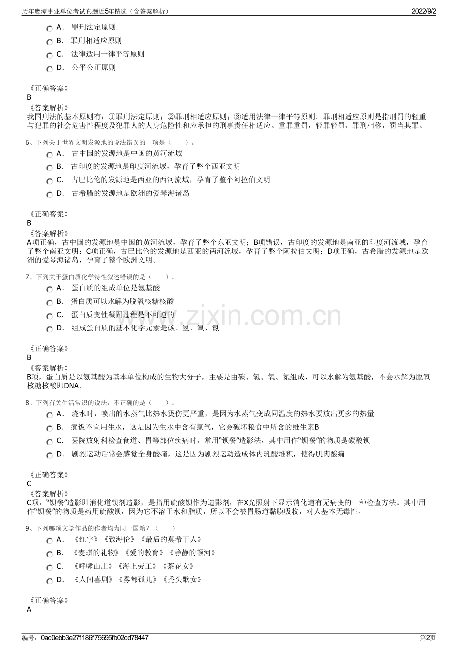 历年鹰潭事业单位考试真题近5年精选（含答案解析）.pdf_第2页