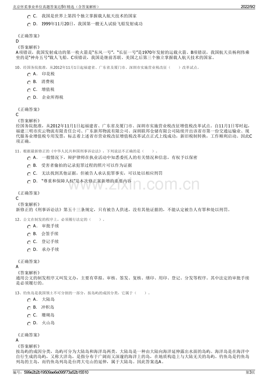 北京怀柔事业单位真题答案近5年精选（含答案解析）.pdf_第3页