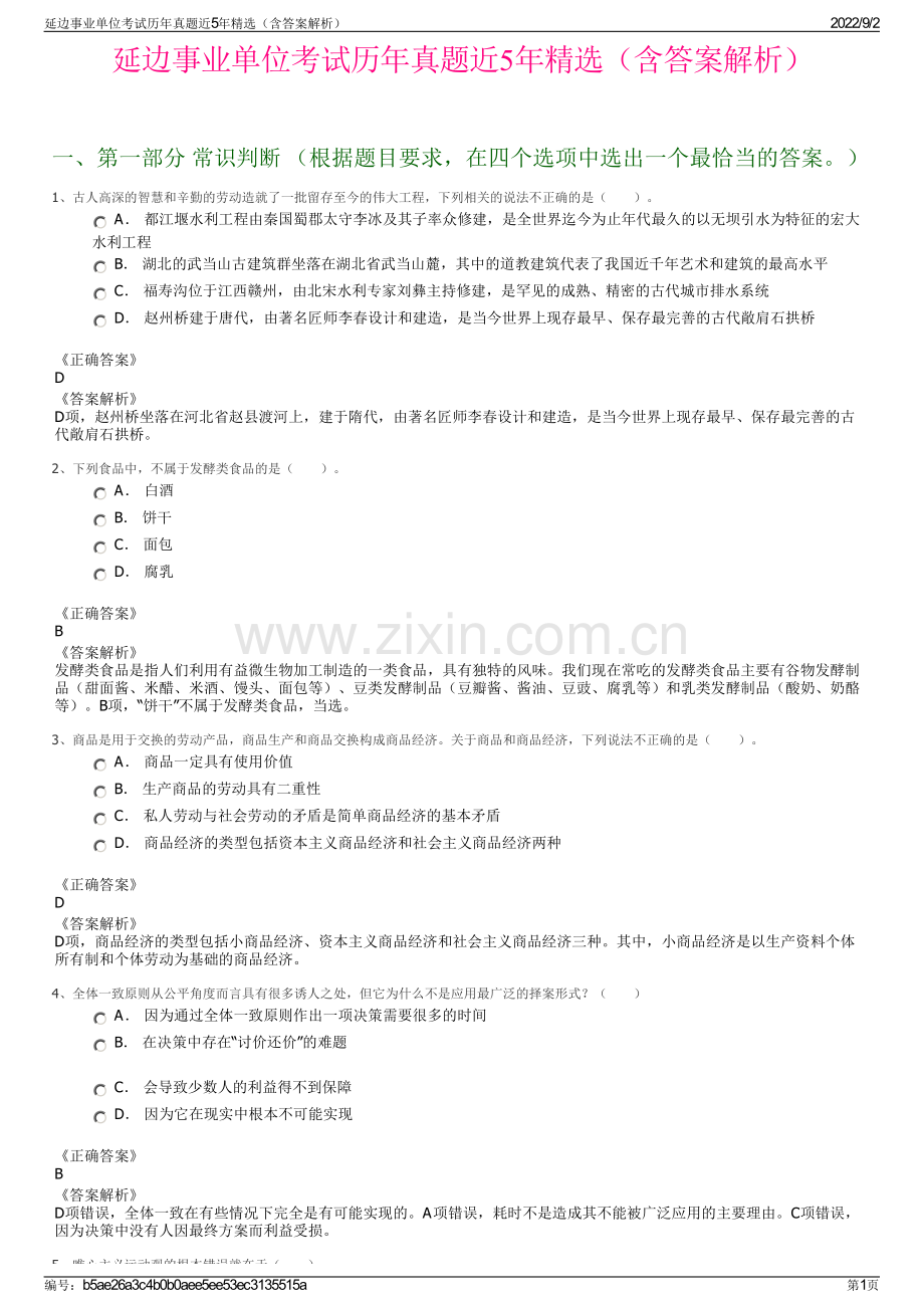 延边事业单位考试历年真题近5年精选（含答案解析）.pdf_第1页