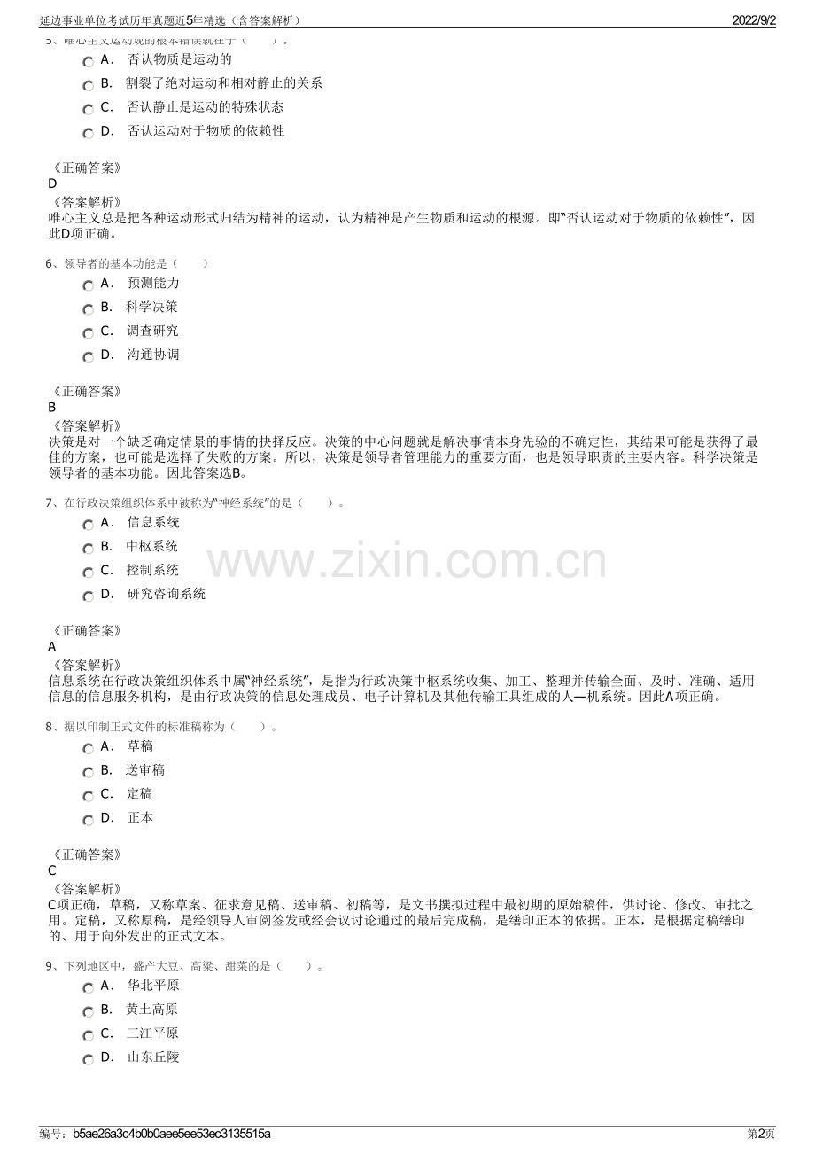 延边事业单位考试历年真题近5年精选（含答案解析）.pdf_第2页