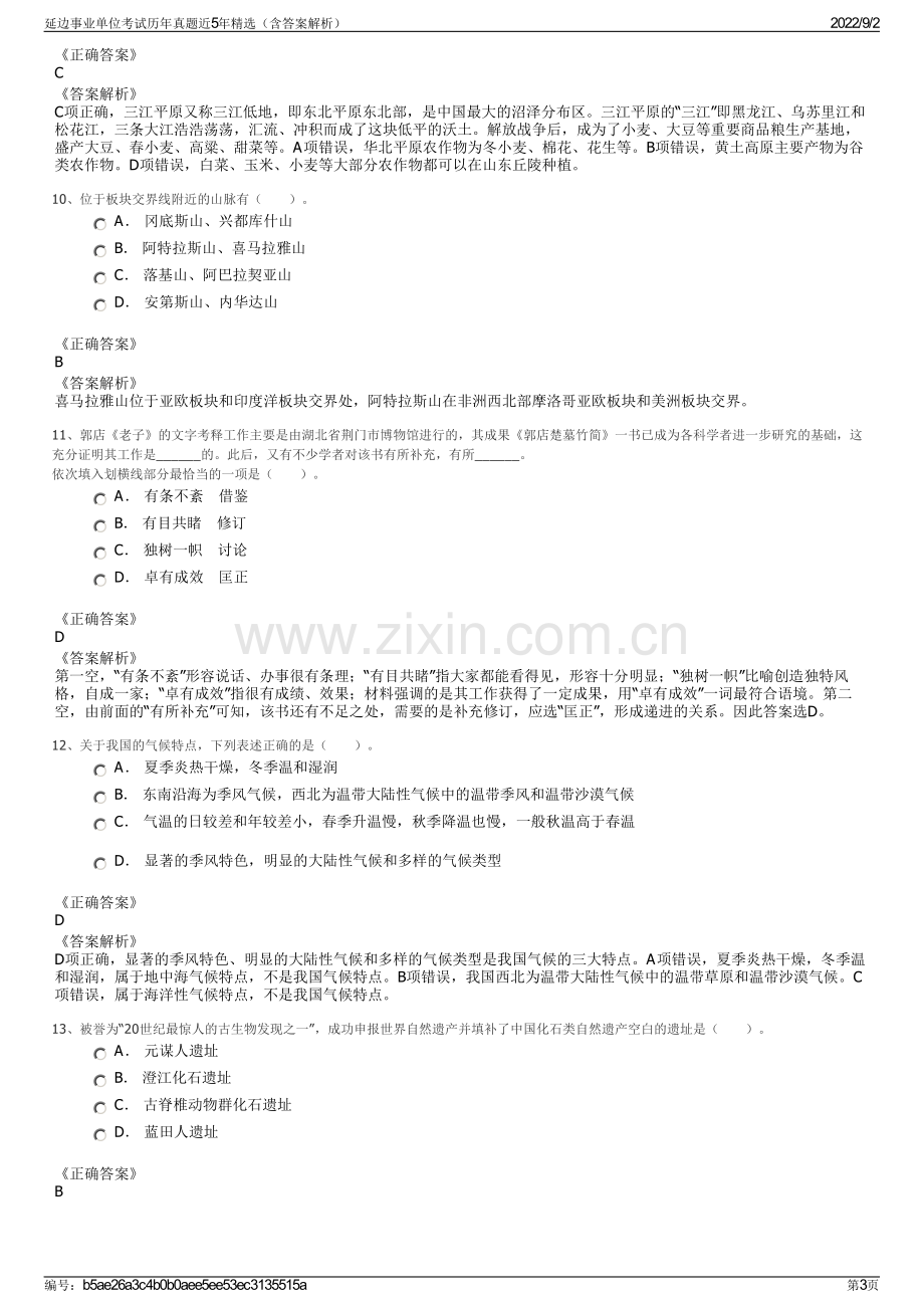 延边事业单位考试历年真题近5年精选（含答案解析）.pdf_第3页