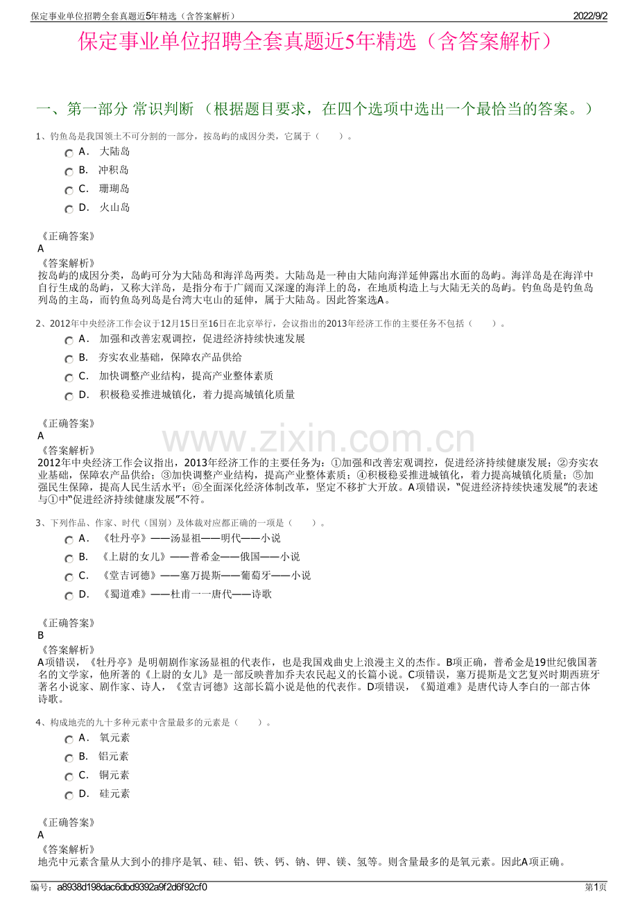 保定事业单位招聘全套真题近5年精选（含答案解析）.pdf_第1页