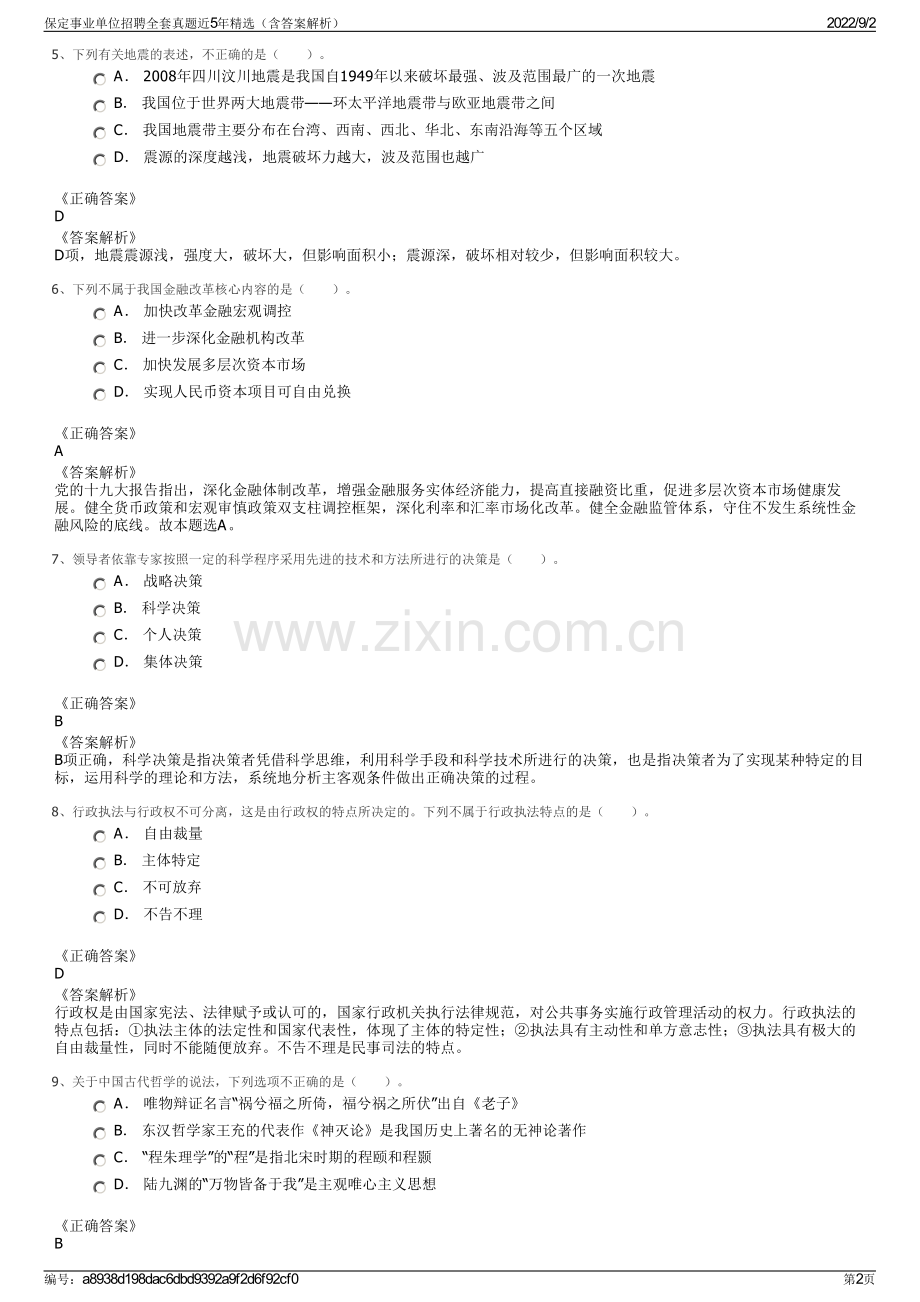 保定事业单位招聘全套真题近5年精选（含答案解析）.pdf_第2页