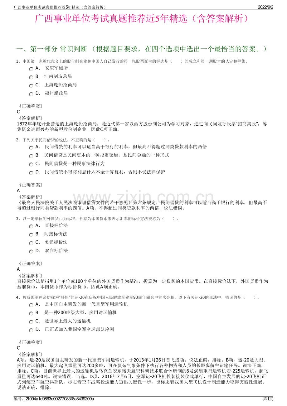 广西事业单位考试真题推荐近5年精选（含答案解析）.pdf_第1页