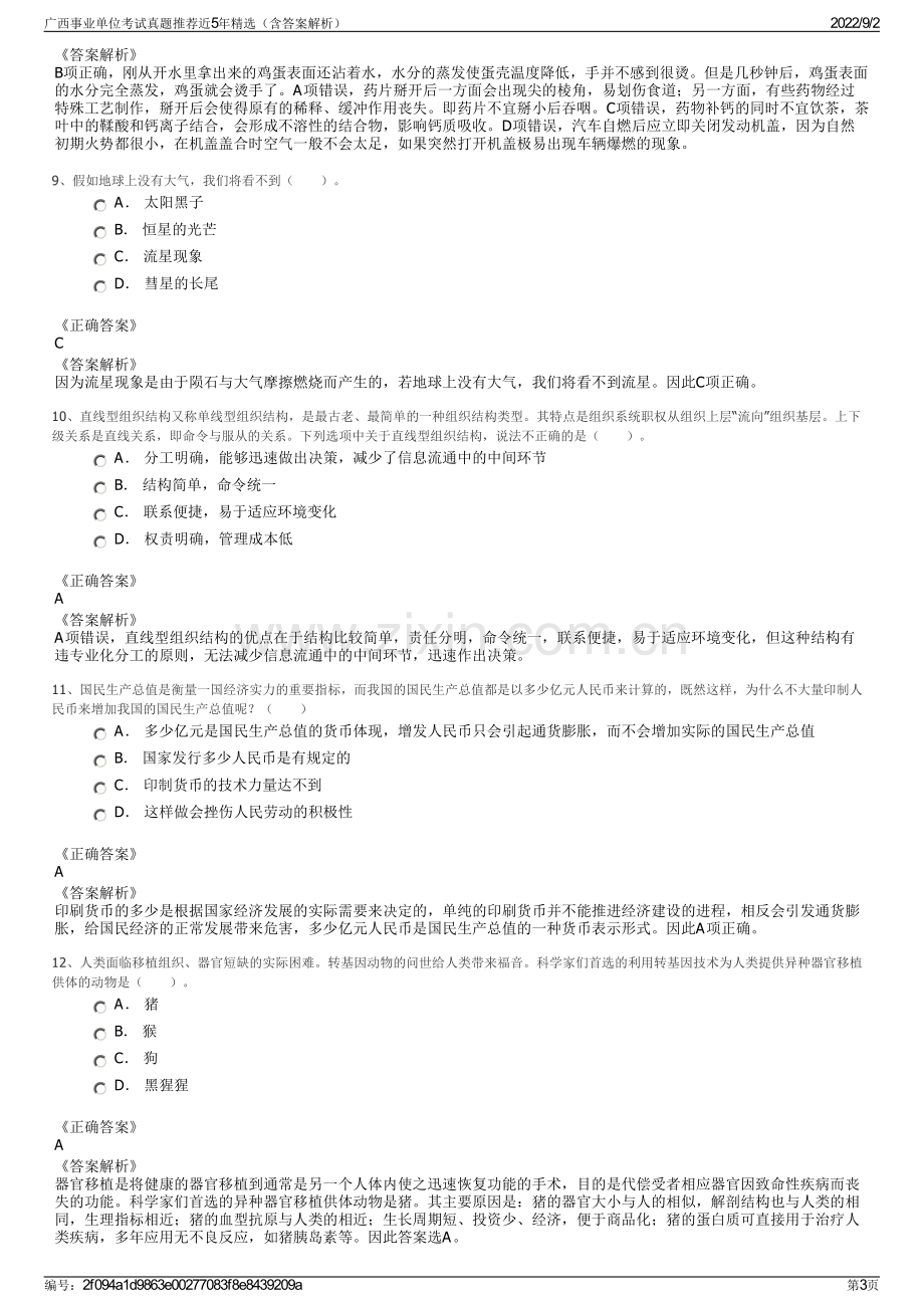 广西事业单位考试真题推荐近5年精选（含答案解析）.pdf_第3页