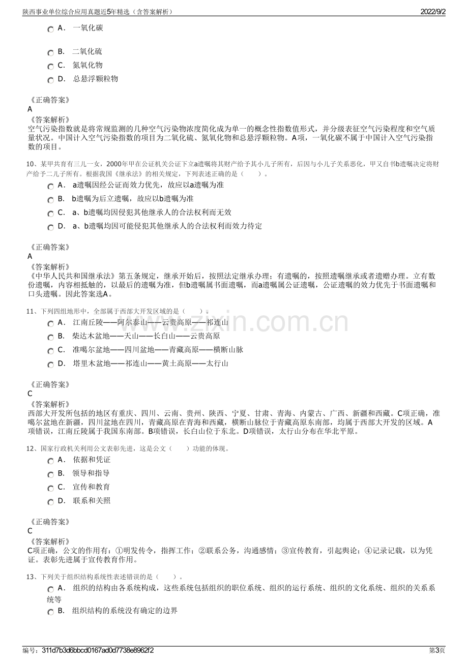 陕西事业单位综合应用真题近5年精选（含答案解析）.pdf_第3页