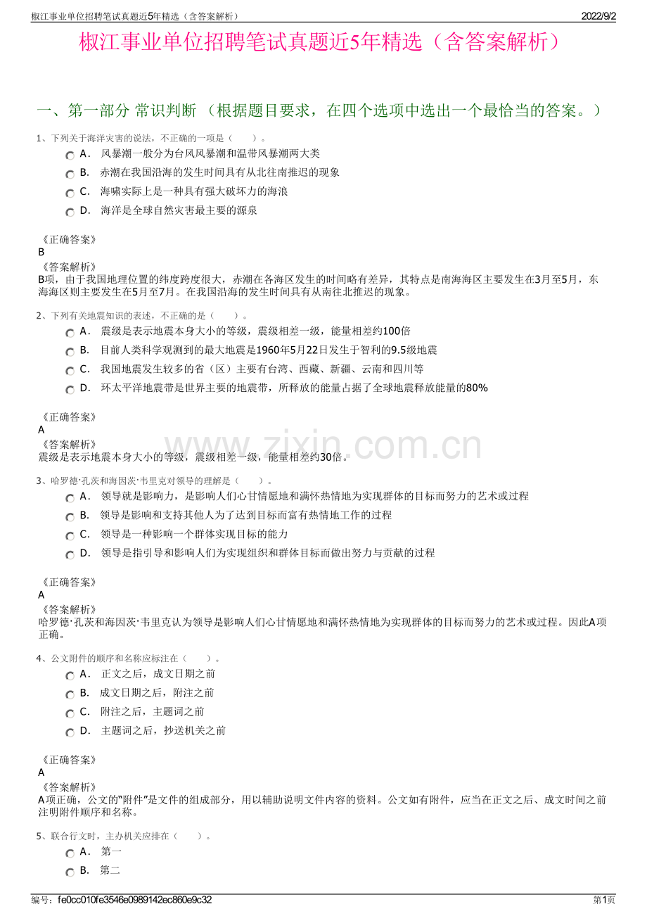 椒江事业单位招聘笔试真题近5年精选（含答案解析）.pdf_第1页