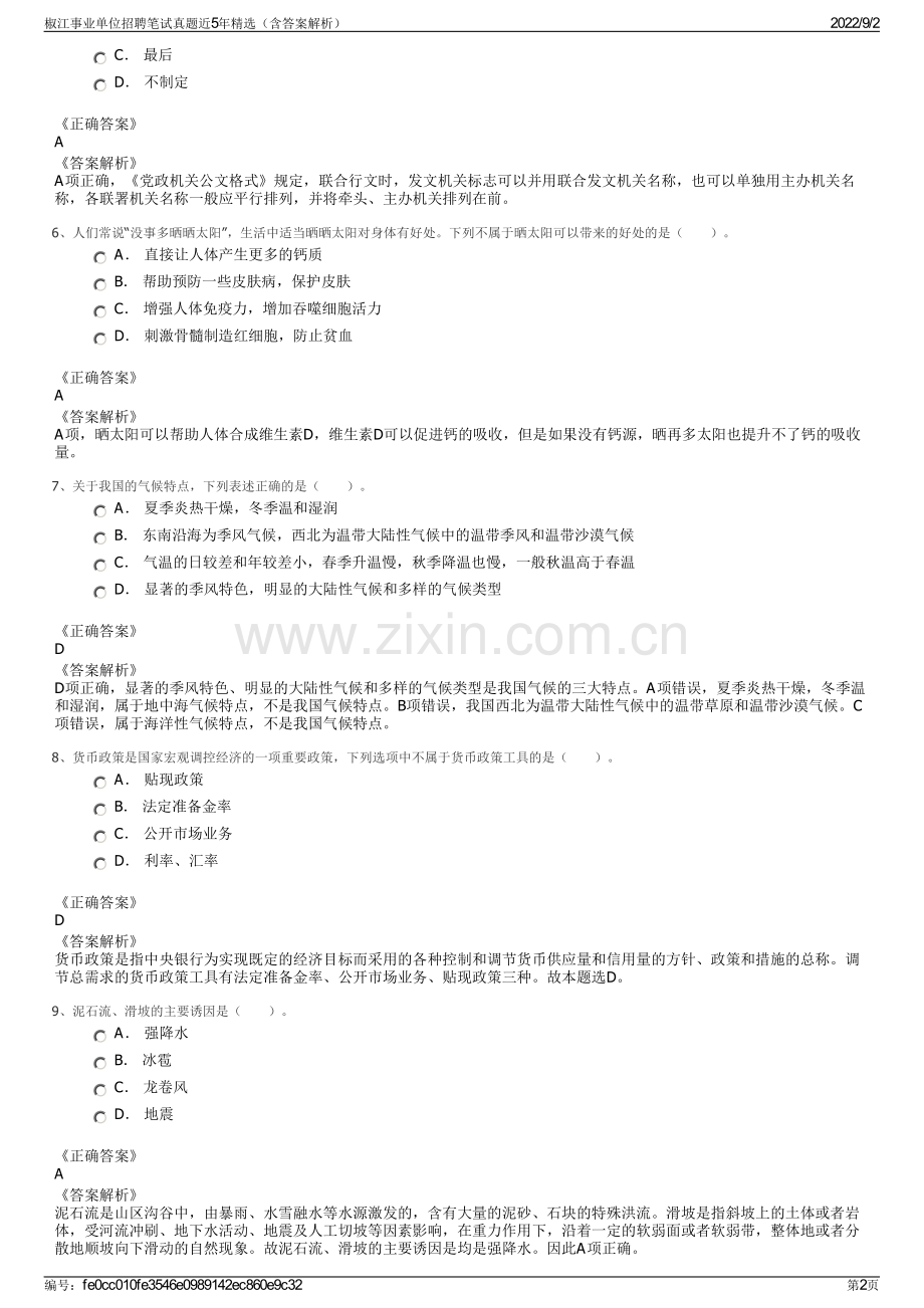 椒江事业单位招聘笔试真题近5年精选（含答案解析）.pdf_第2页