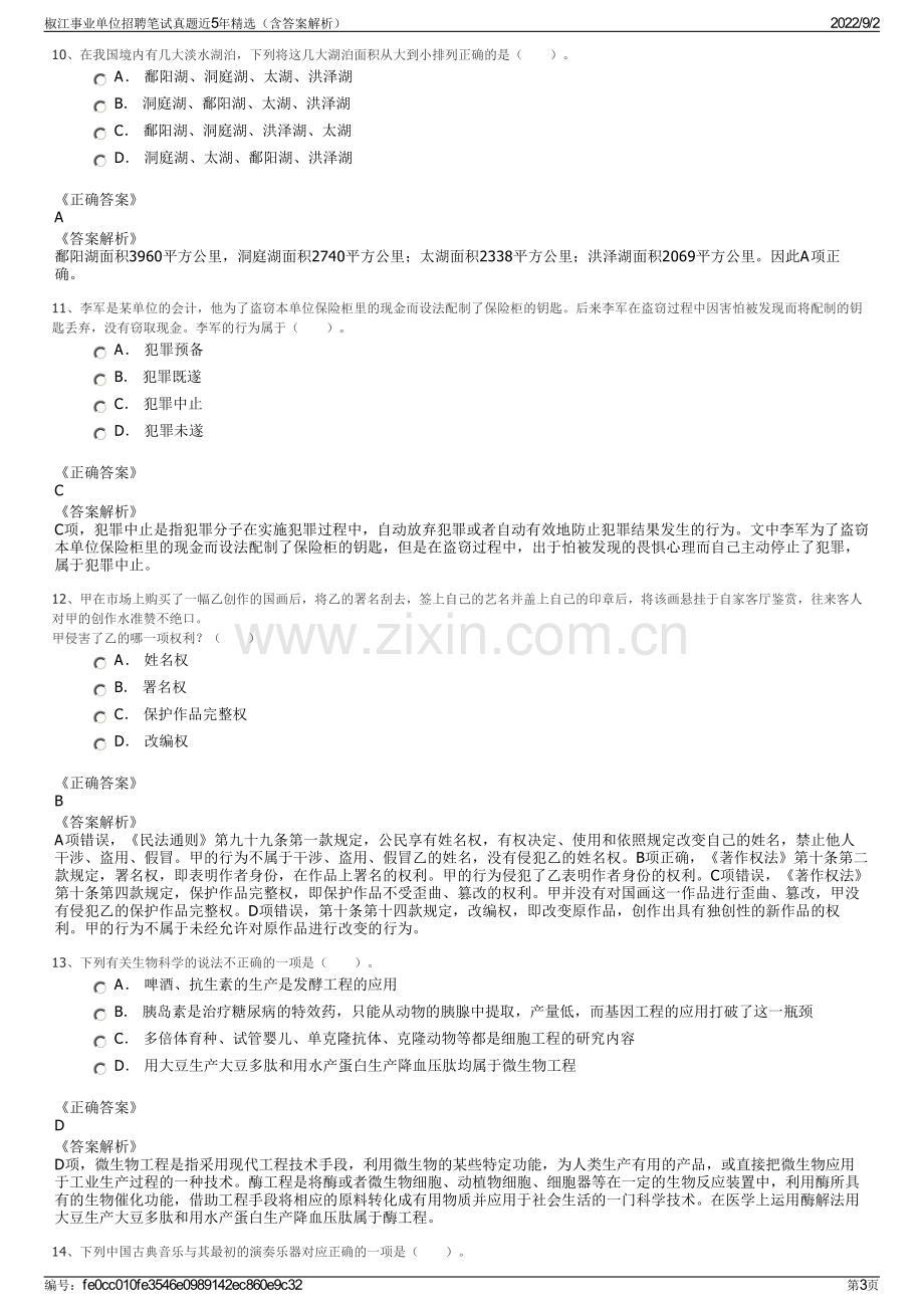 椒江事业单位招聘笔试真题近5年精选（含答案解析）.pdf_第3页