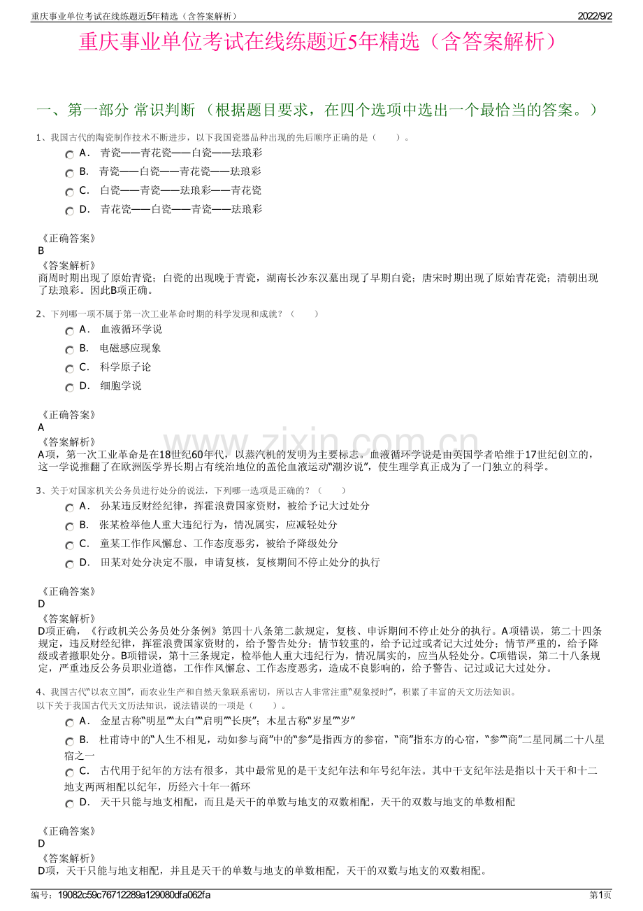 重庆事业单位考试在线练题近5年精选（含答案解析）.pdf_第1页