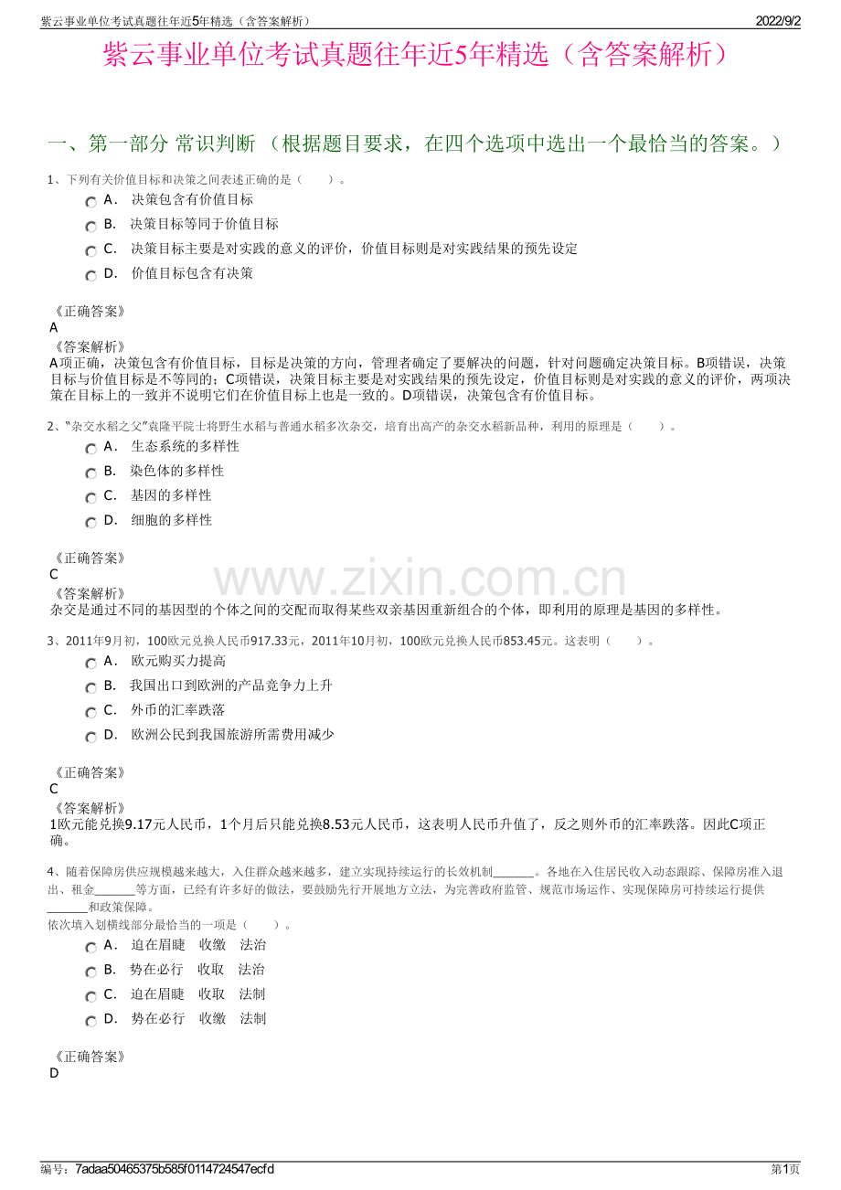 紫云事业单位考试真题往年近5年精选（含答案解析）.pdf_第1页