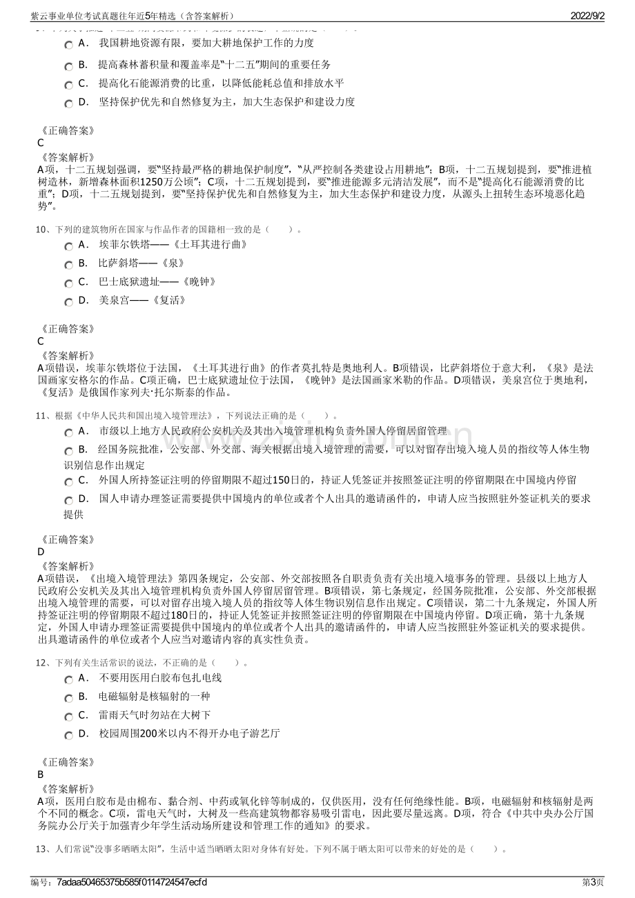 紫云事业单位考试真题往年近5年精选（含答案解析）.pdf_第3页