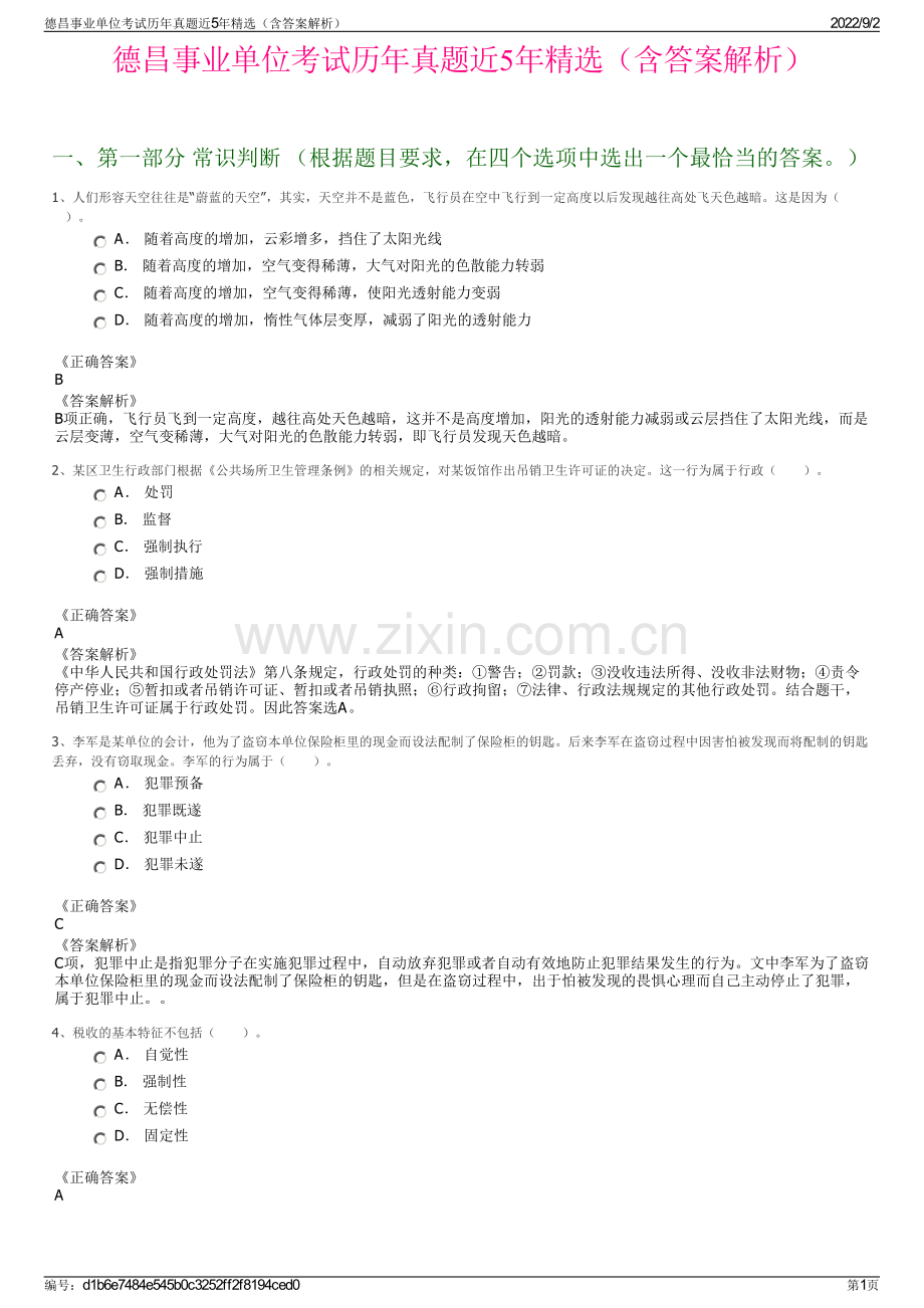 德昌事业单位考试历年真题近5年精选（含答案解析）.pdf_第1页