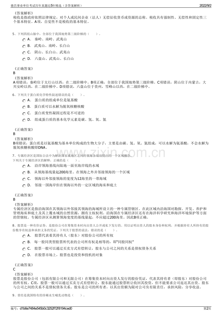 德昌事业单位考试历年真题近5年精选（含答案解析）.pdf_第2页