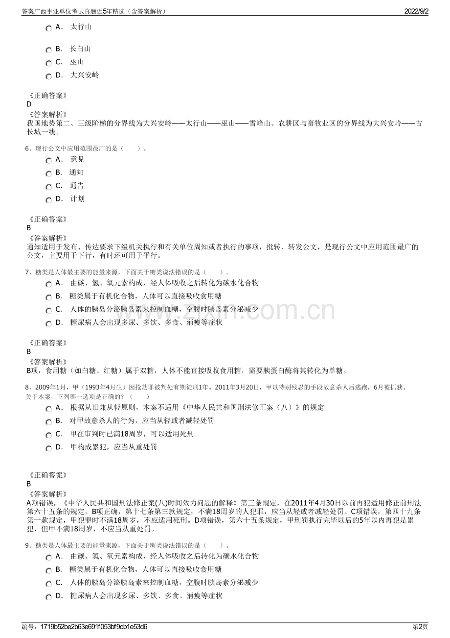 答案广西事业单位考试真题近5年精选（含答案解析）.pdf_第2页