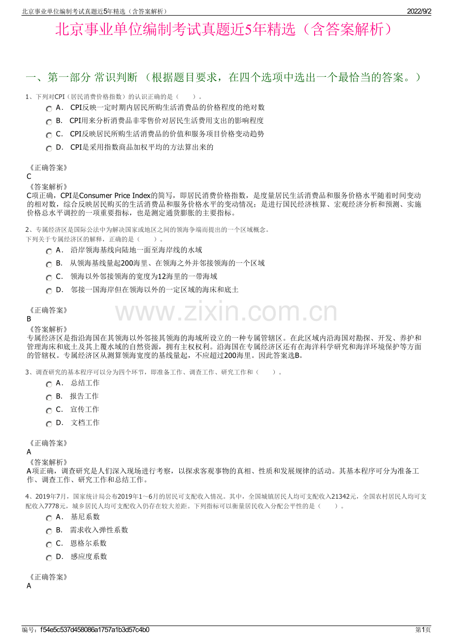 北京事业单位编制考试真题近5年精选（含答案解析）.pdf_第1页