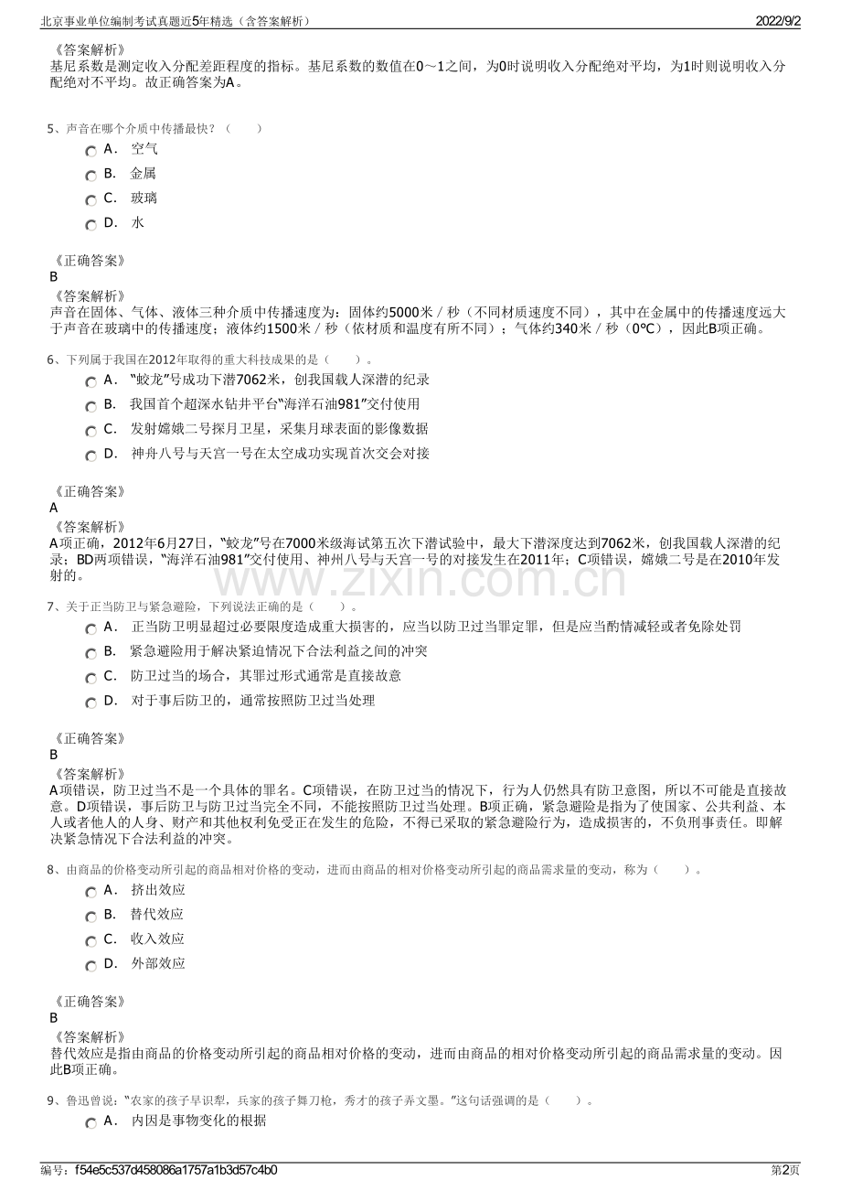 北京事业单位编制考试真题近5年精选（含答案解析）.pdf_第2页