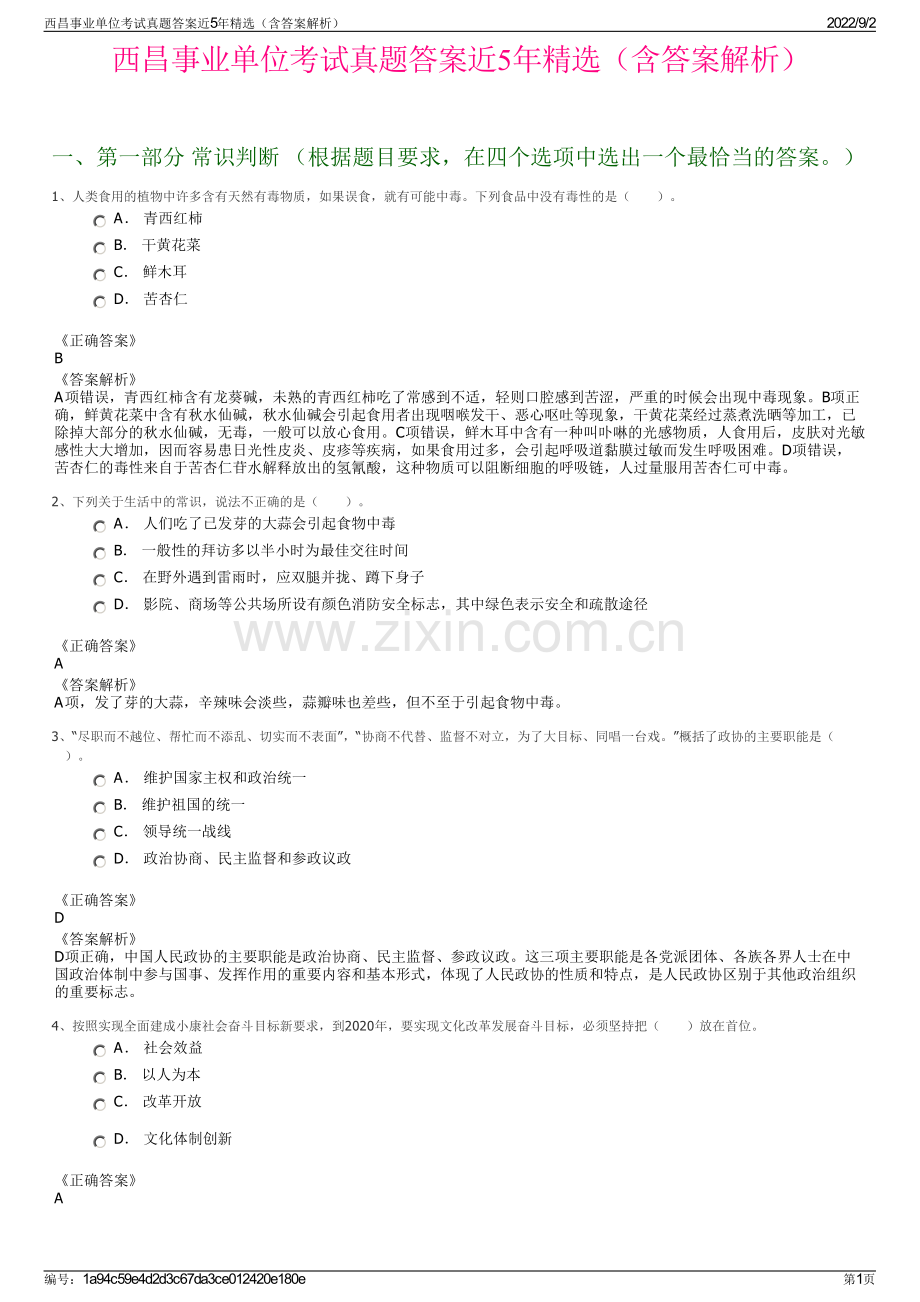 西昌事业单位考试真题答案近5年精选（含答案解析）.pdf_第1页