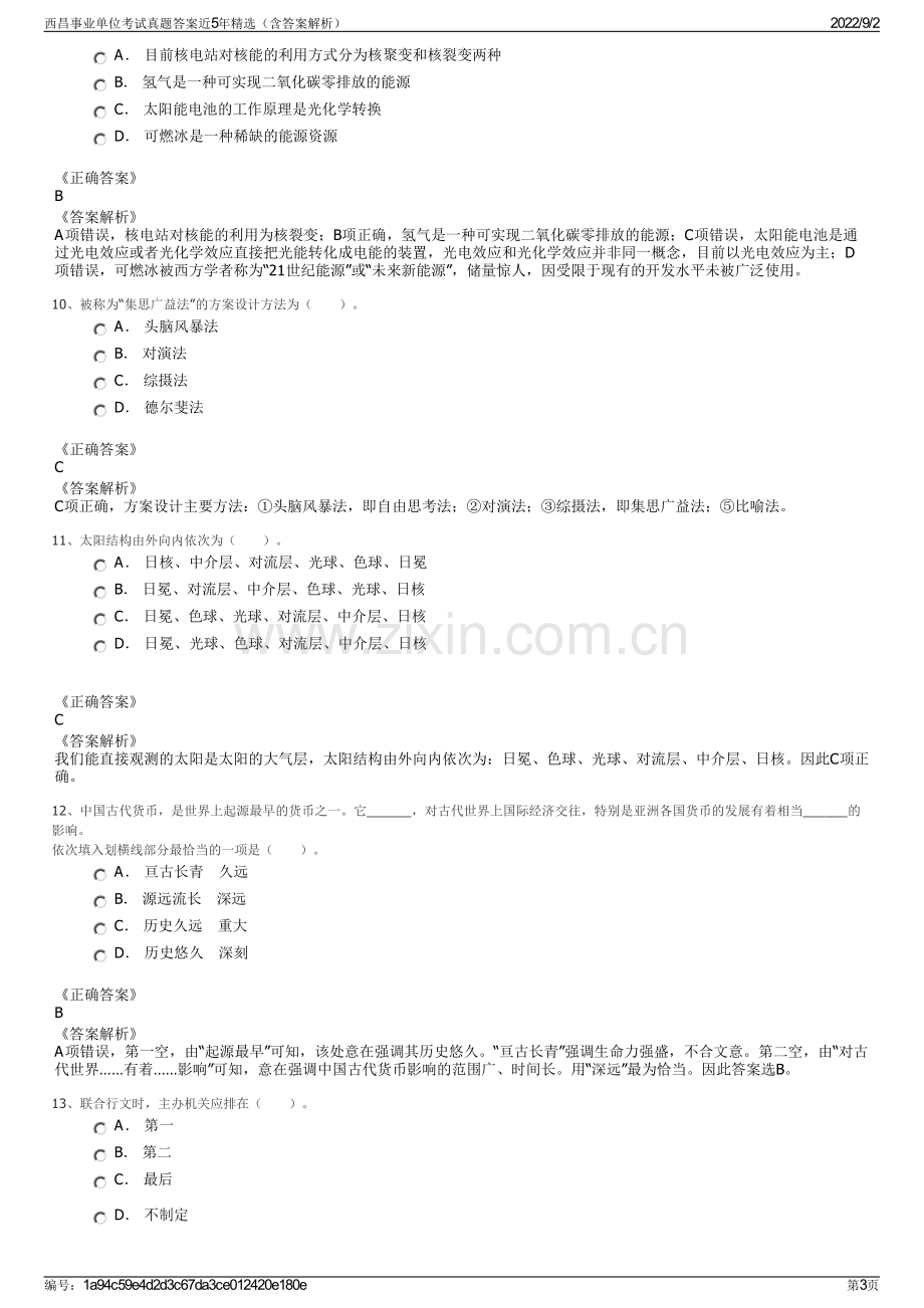 西昌事业单位考试真题答案近5年精选（含答案解析）.pdf_第3页