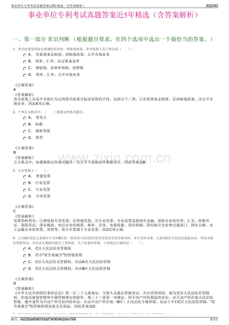 事业单位专利考试真题答案近5年精选（含答案解析）.pdf_第1页