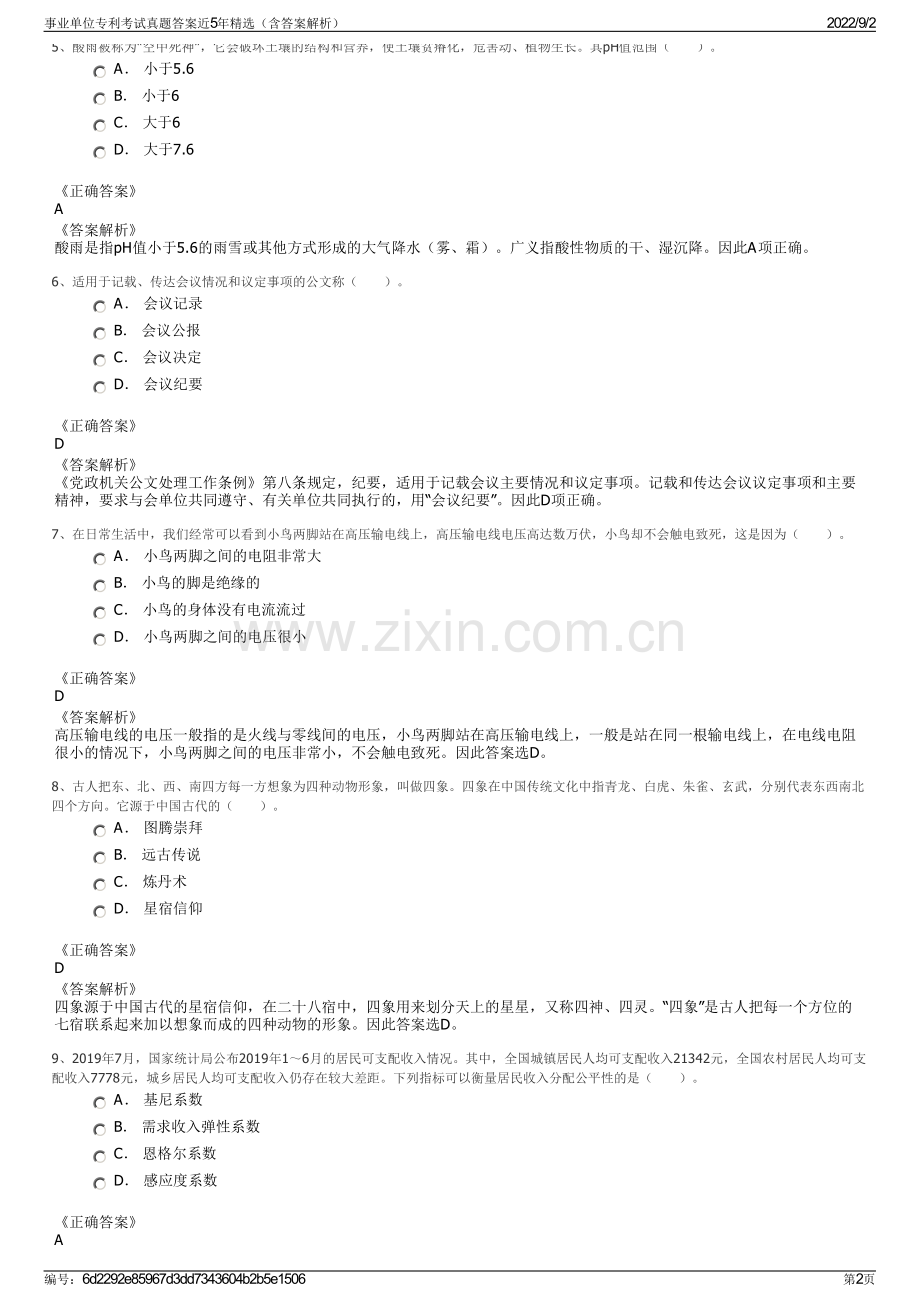 事业单位专利考试真题答案近5年精选（含答案解析）.pdf_第2页