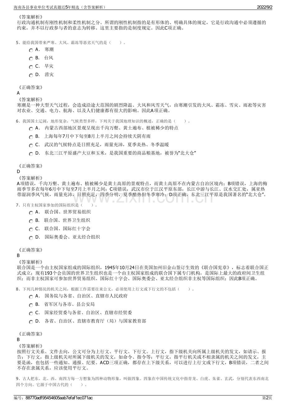 海南各县事业单位考试真题近5年精选（含答案解析）.pdf_第2页