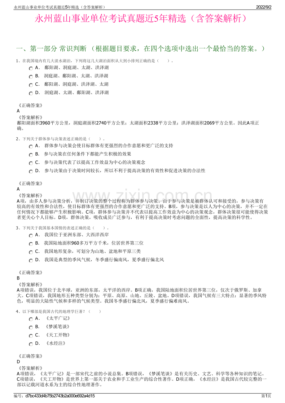 永州蓝山事业单位考试真题近5年精选（含答案解析）.pdf_第1页