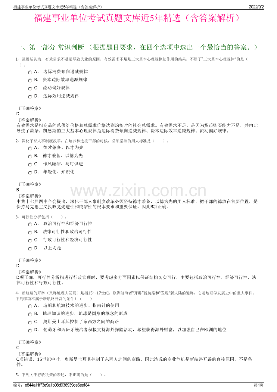 福建事业单位考试真题文库近5年精选（含答案解析）.pdf_第1页