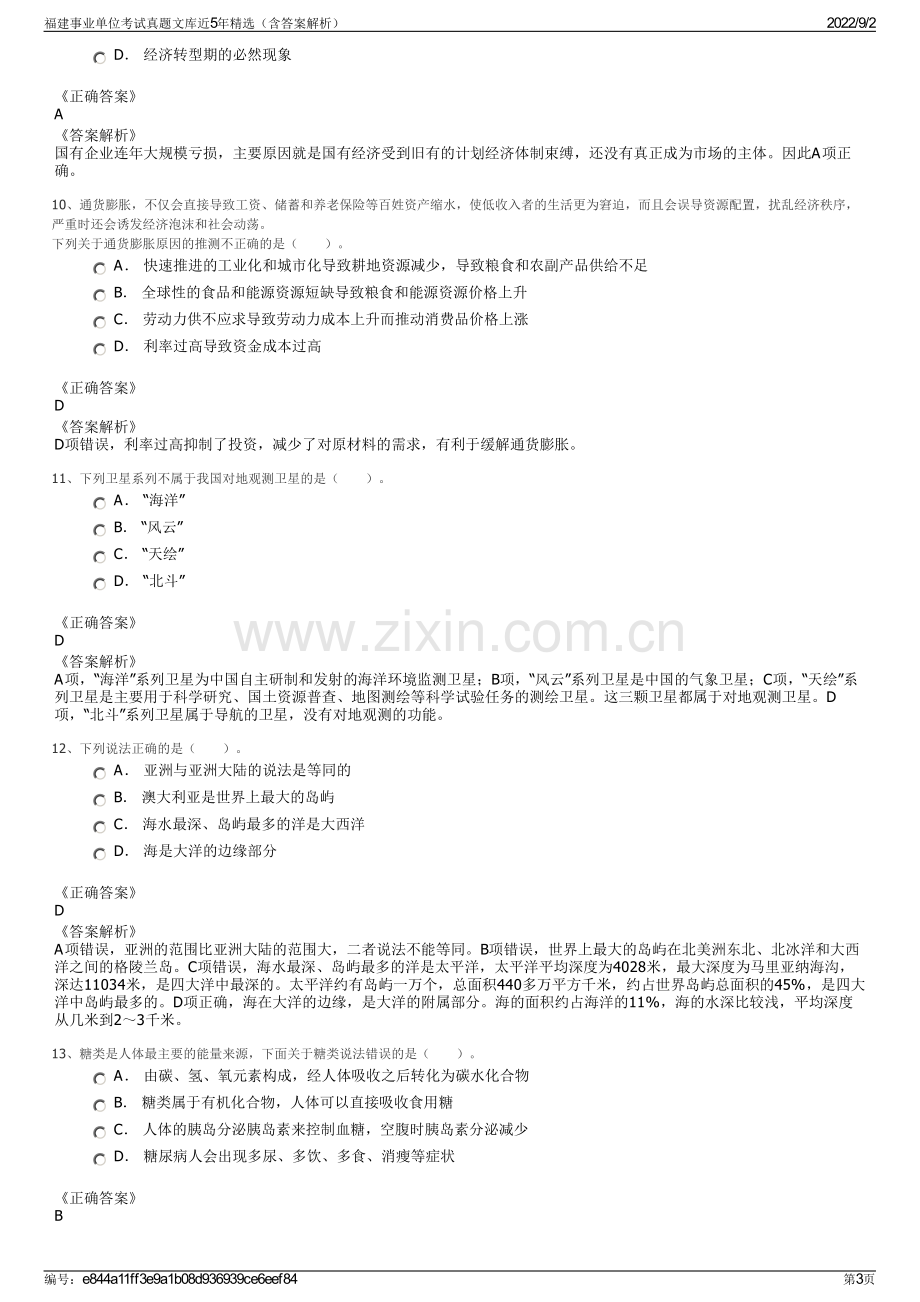 福建事业单位考试真题文库近5年精选（含答案解析）.pdf_第3页