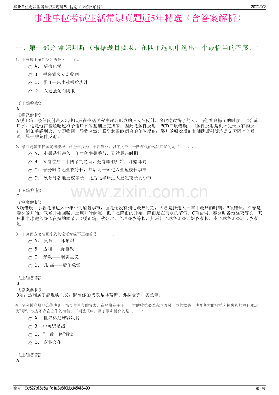 事业单位考试生活常识真题近5年精选（含答案解析）.pdf_第1页