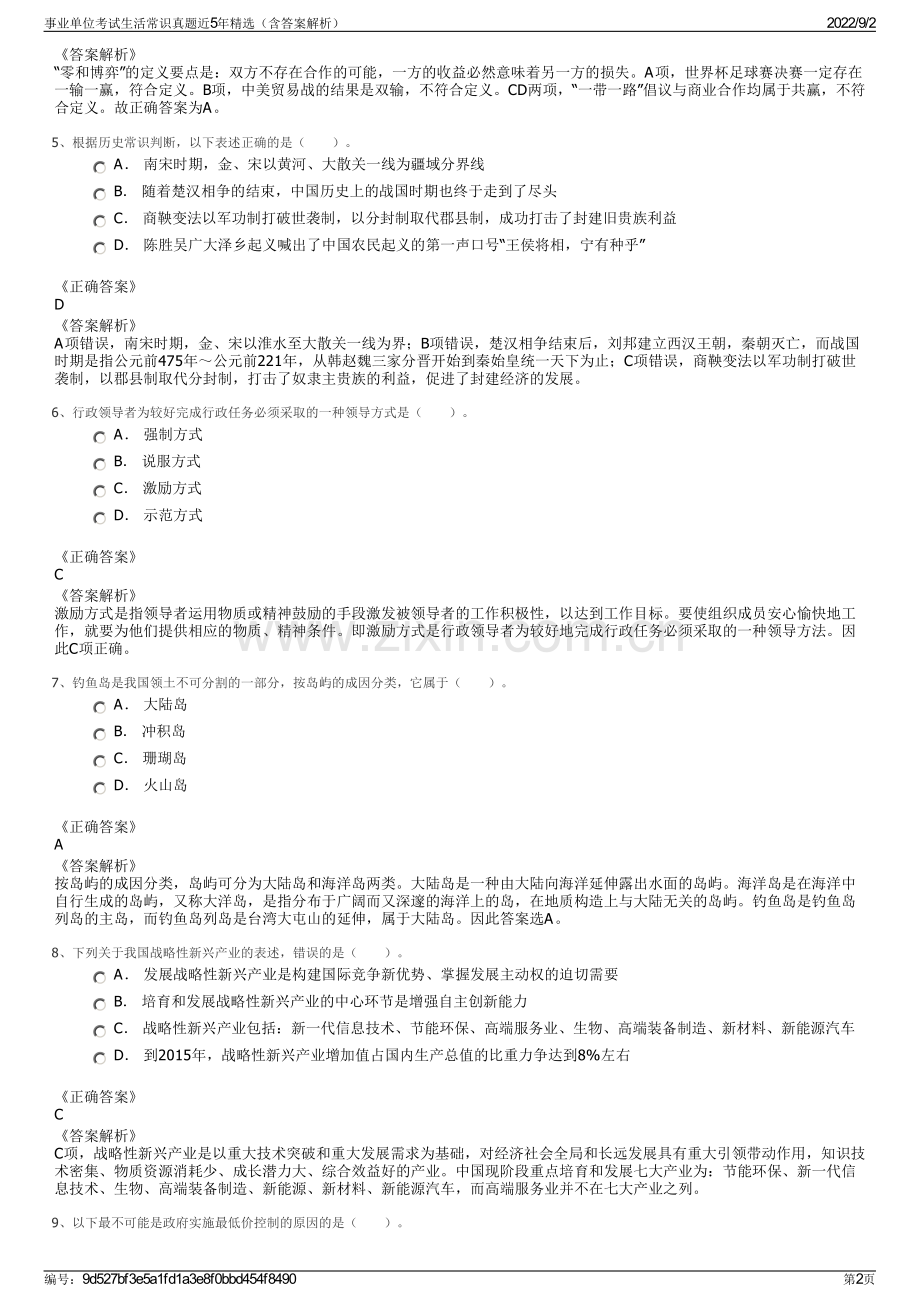 事业单位考试生活常识真题近5年精选（含答案解析）.pdf_第2页