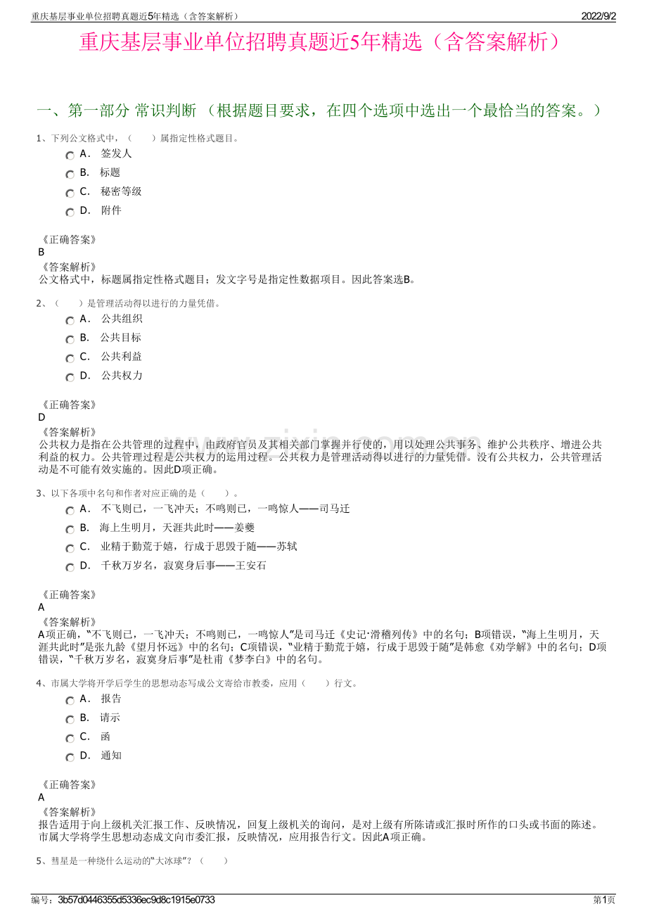 重庆基层事业单位招聘真题近5年精选（含答案解析）.pdf_第1页