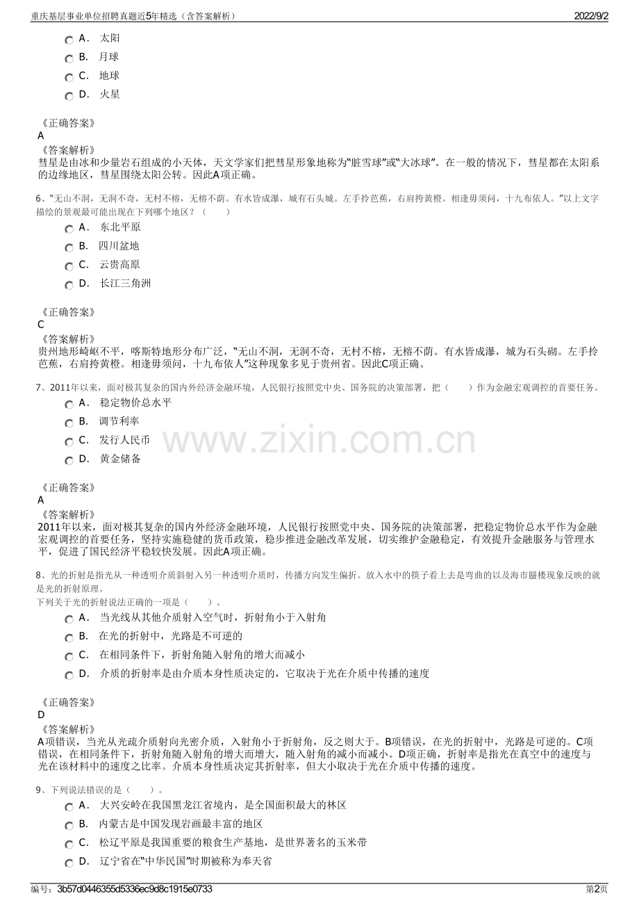 重庆基层事业单位招聘真题近5年精选（含答案解析）.pdf_第2页