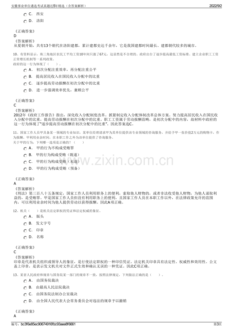 安徽事业单位遴选考试真题近5年精选（含答案解析）.pdf_第3页