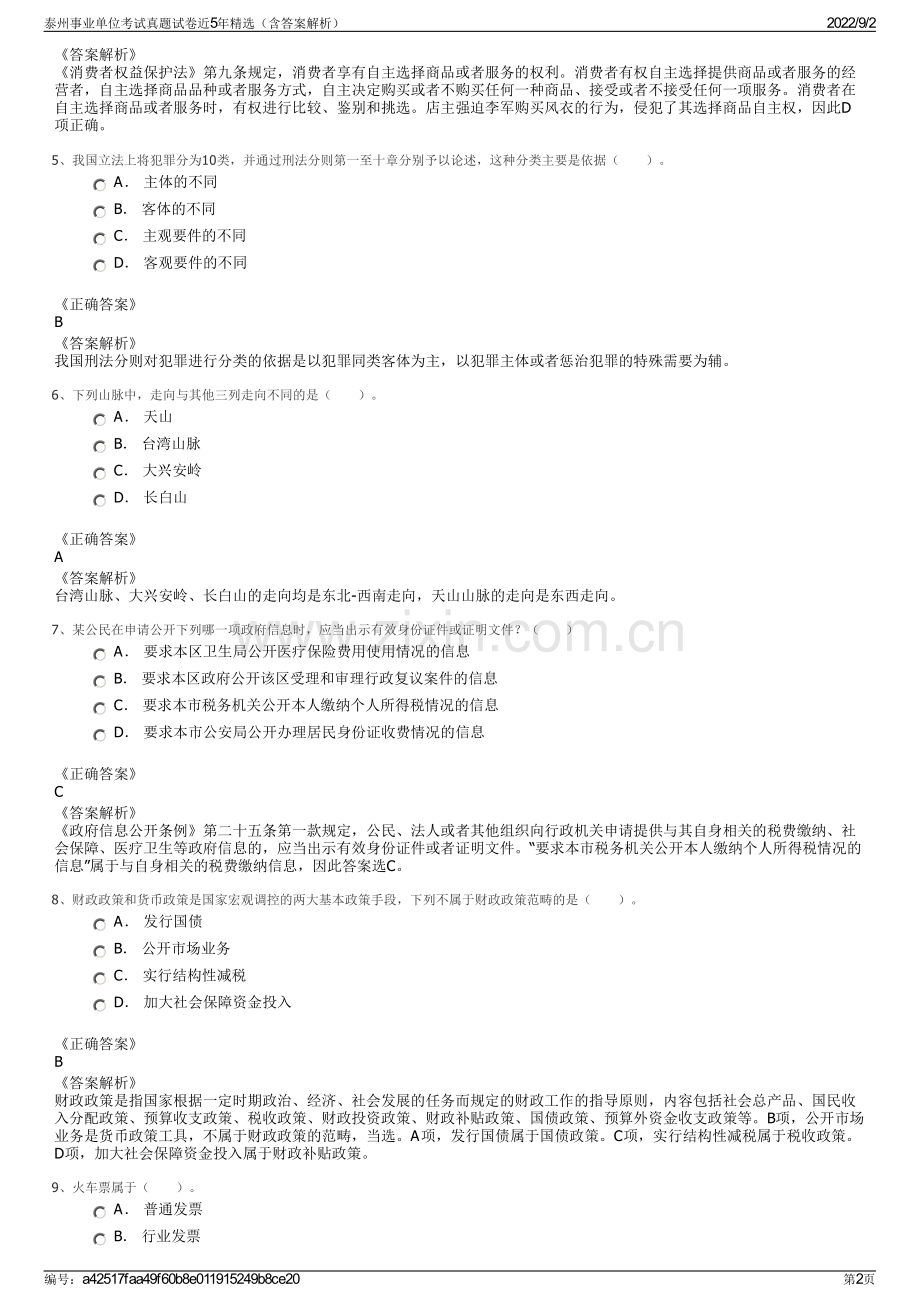 泰州事业单位考试真题试卷近5年精选（含答案解析）.pdf_第2页