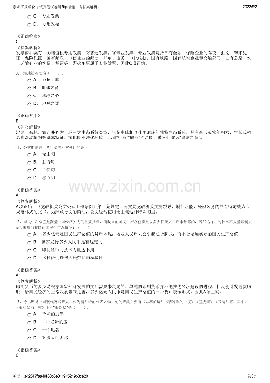 泰州事业单位考试真题试卷近5年精选（含答案解析）.pdf_第3页