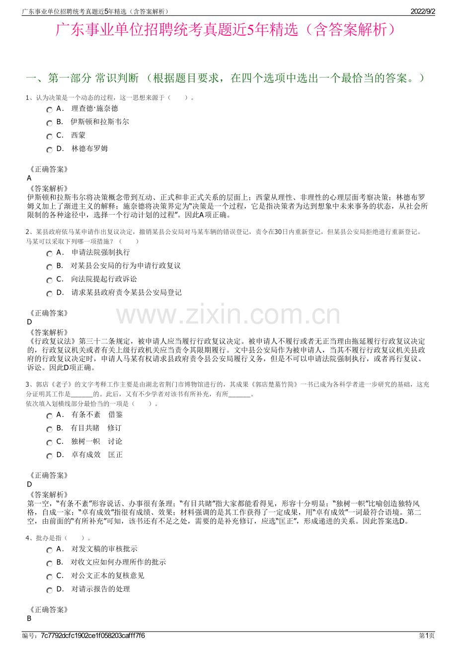 广东事业单位招聘统考真题近5年精选（含答案解析）.pdf_第1页