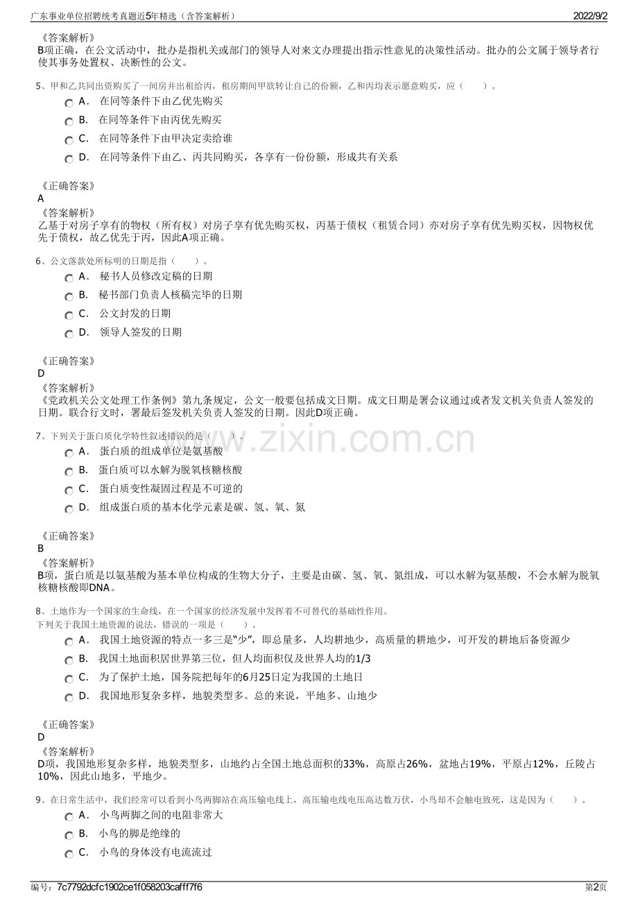 广东事业单位招聘统考真题近5年精选（含答案解析）.pdf_第2页