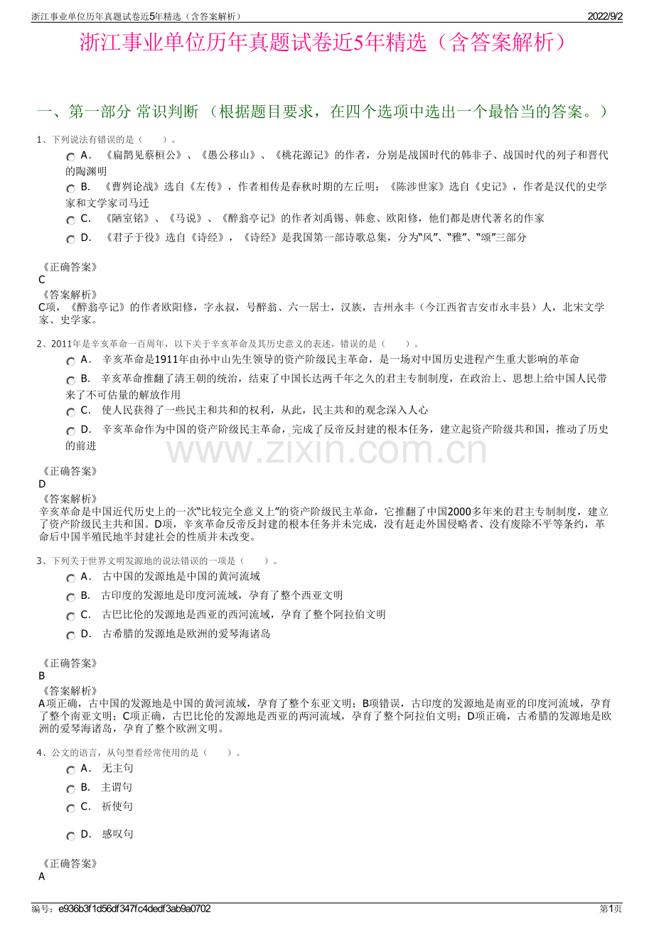 浙江事业单位历年真题试卷近5年精选（含答案解析）.pdf_第1页