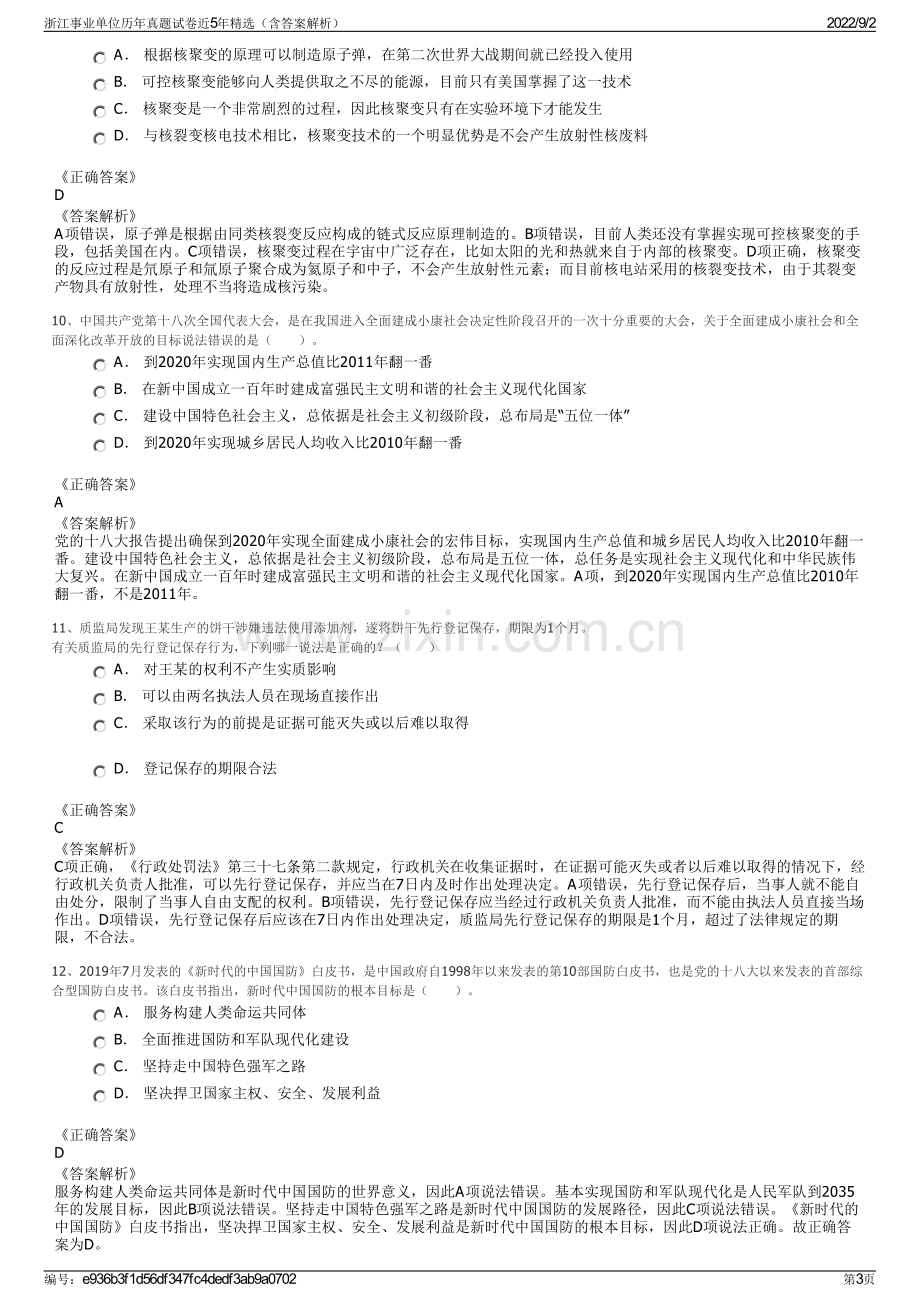 浙江事业单位历年真题试卷近5年精选（含答案解析）.pdf_第3页