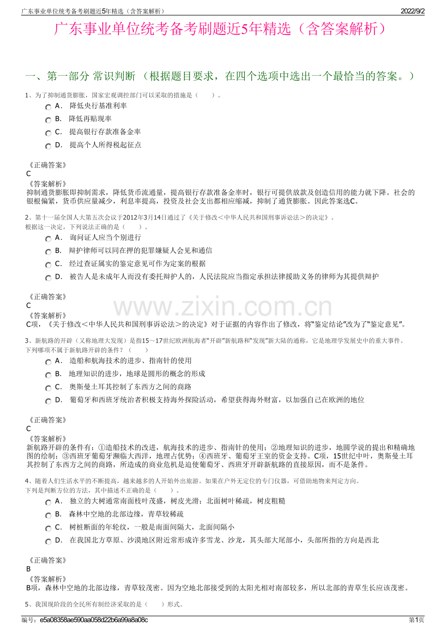 广东事业单位统考备考刷题近5年精选（含答案解析）.pdf_第1页