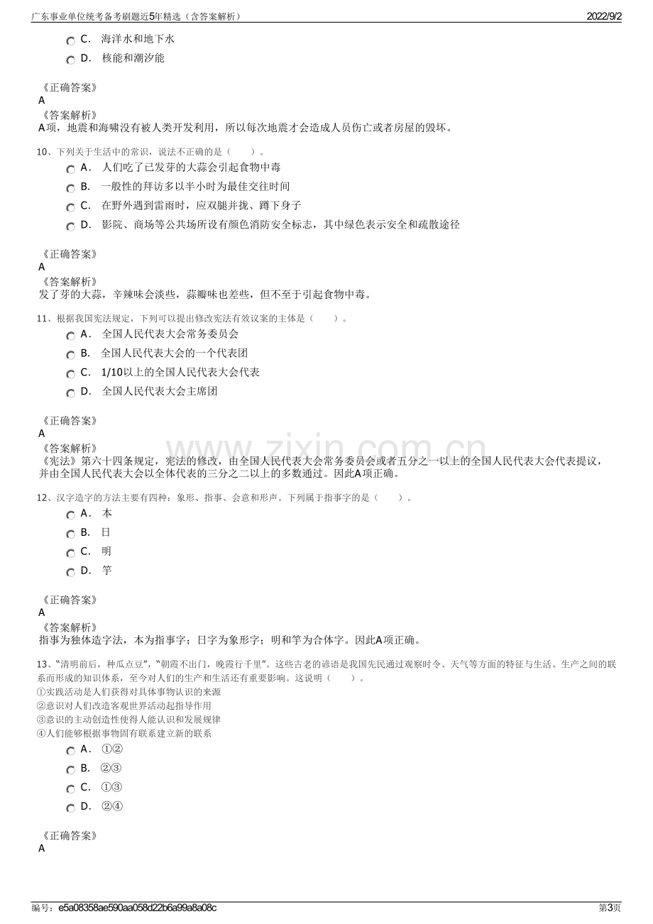 广东事业单位统考备考刷题近5年精选（含答案解析）.pdf_第3页