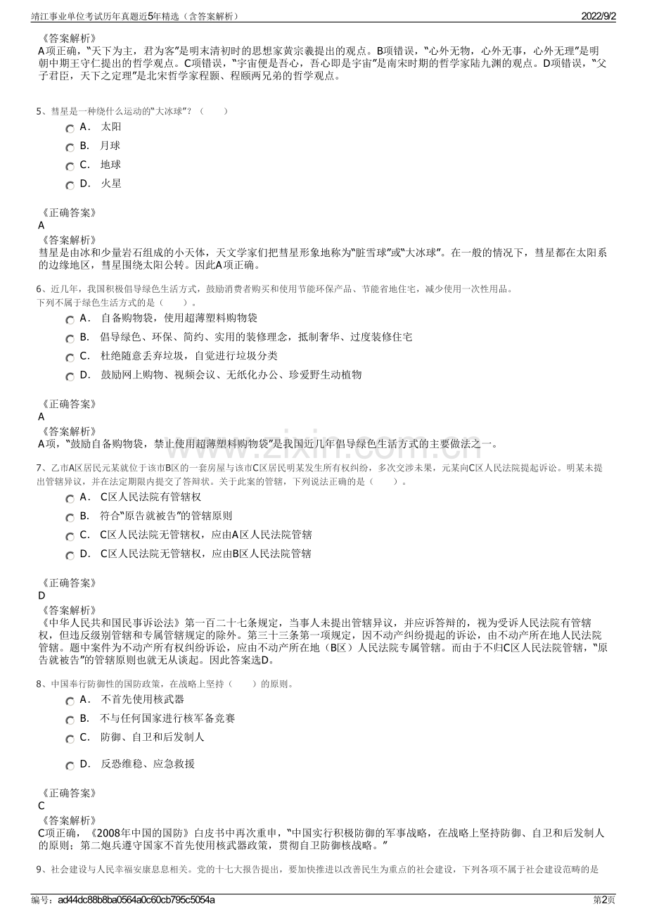 靖江事业单位考试历年真题近5年精选（含答案解析）.pdf_第2页