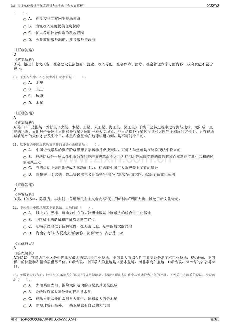 靖江事业单位考试历年真题近5年精选（含答案解析）.pdf_第3页