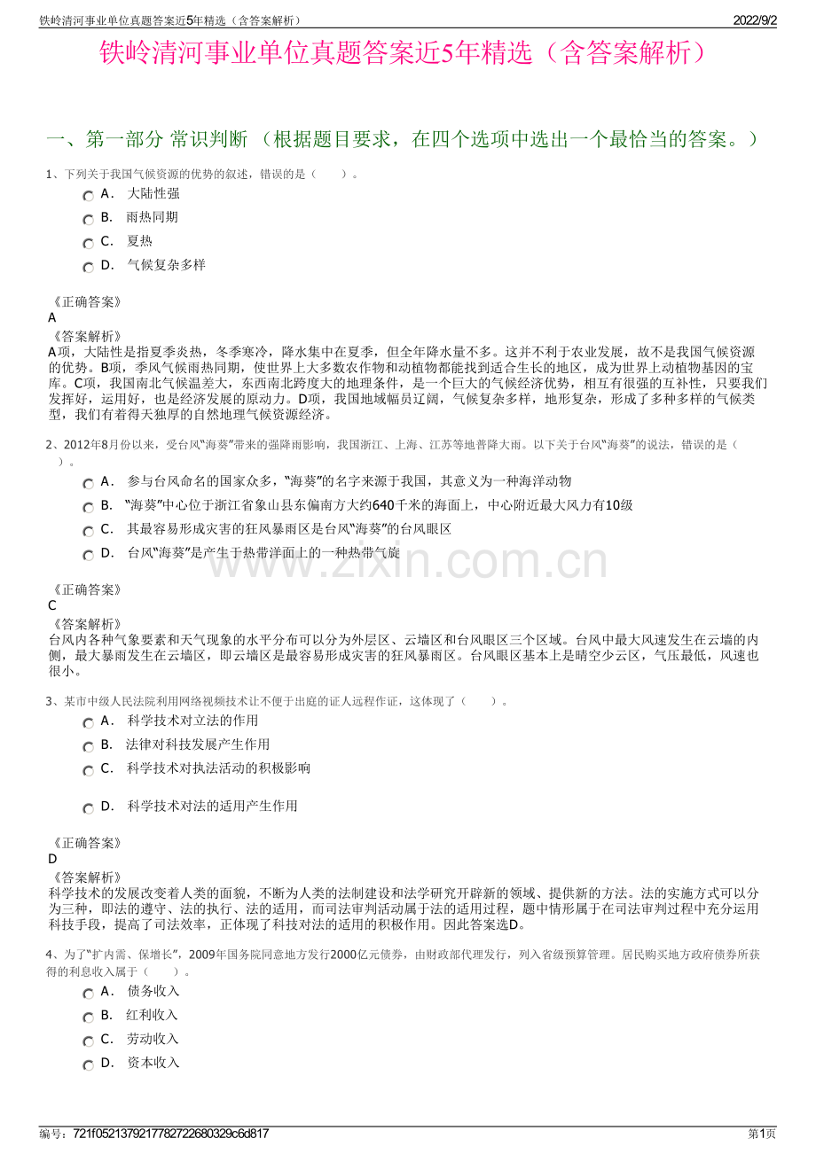 铁岭清河事业单位真题答案近5年精选（含答案解析）.pdf_第1页