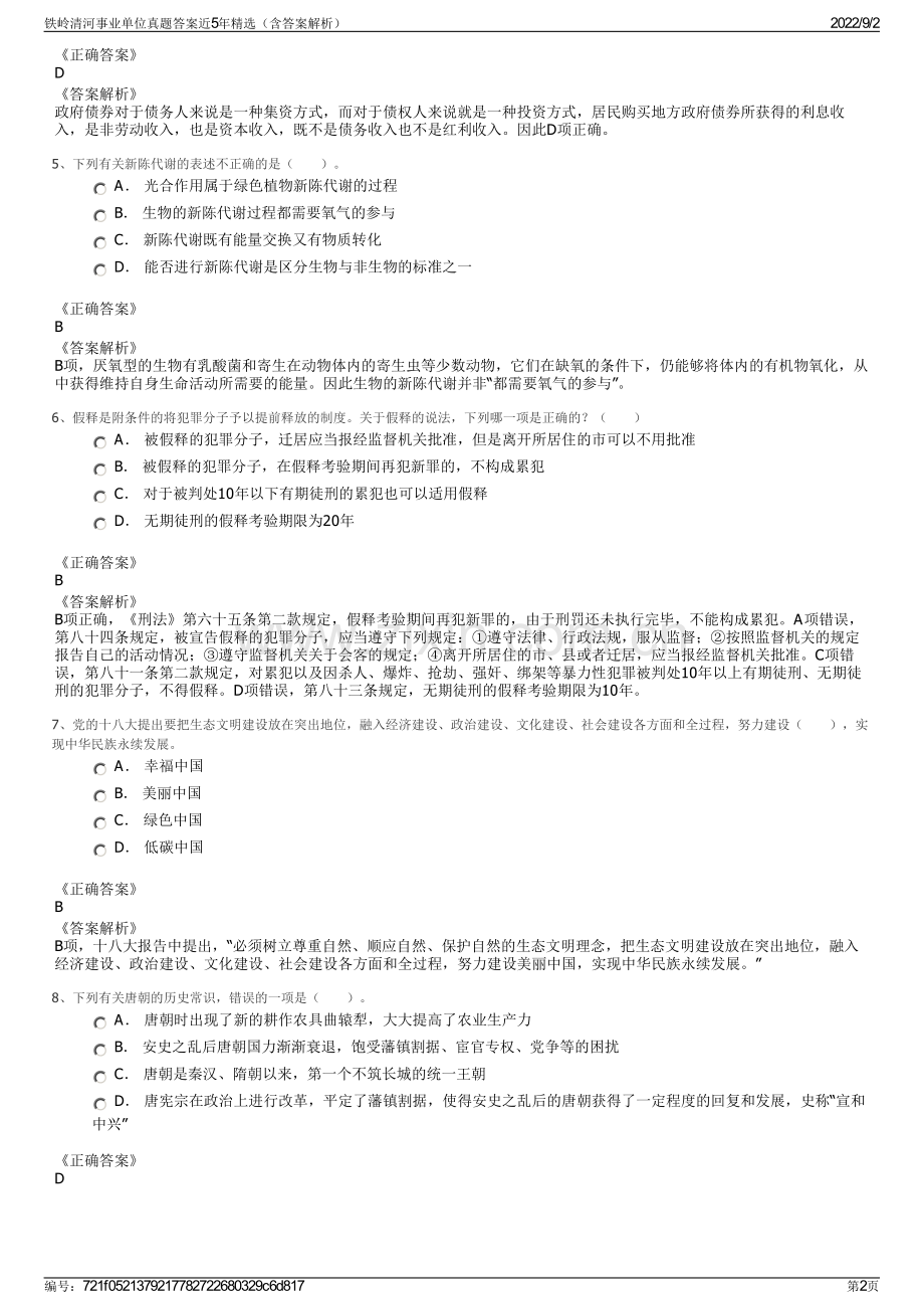 铁岭清河事业单位真题答案近5年精选（含答案解析）.pdf_第2页